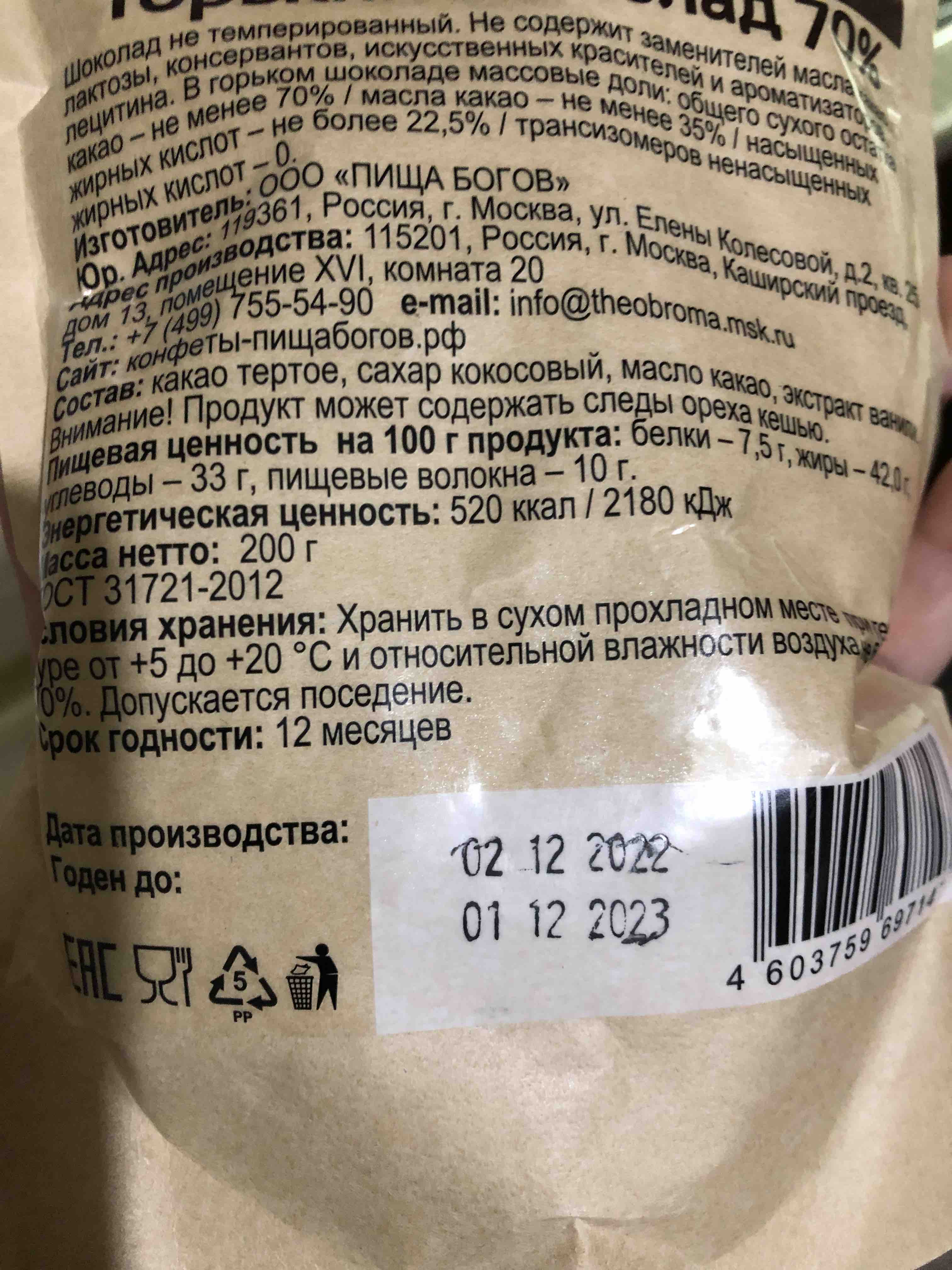 Шоколад горький 70 % Theobroma Пища Богов на кокосовом сахаре, 200 г -  отзывы покупателей на Мегамаркет