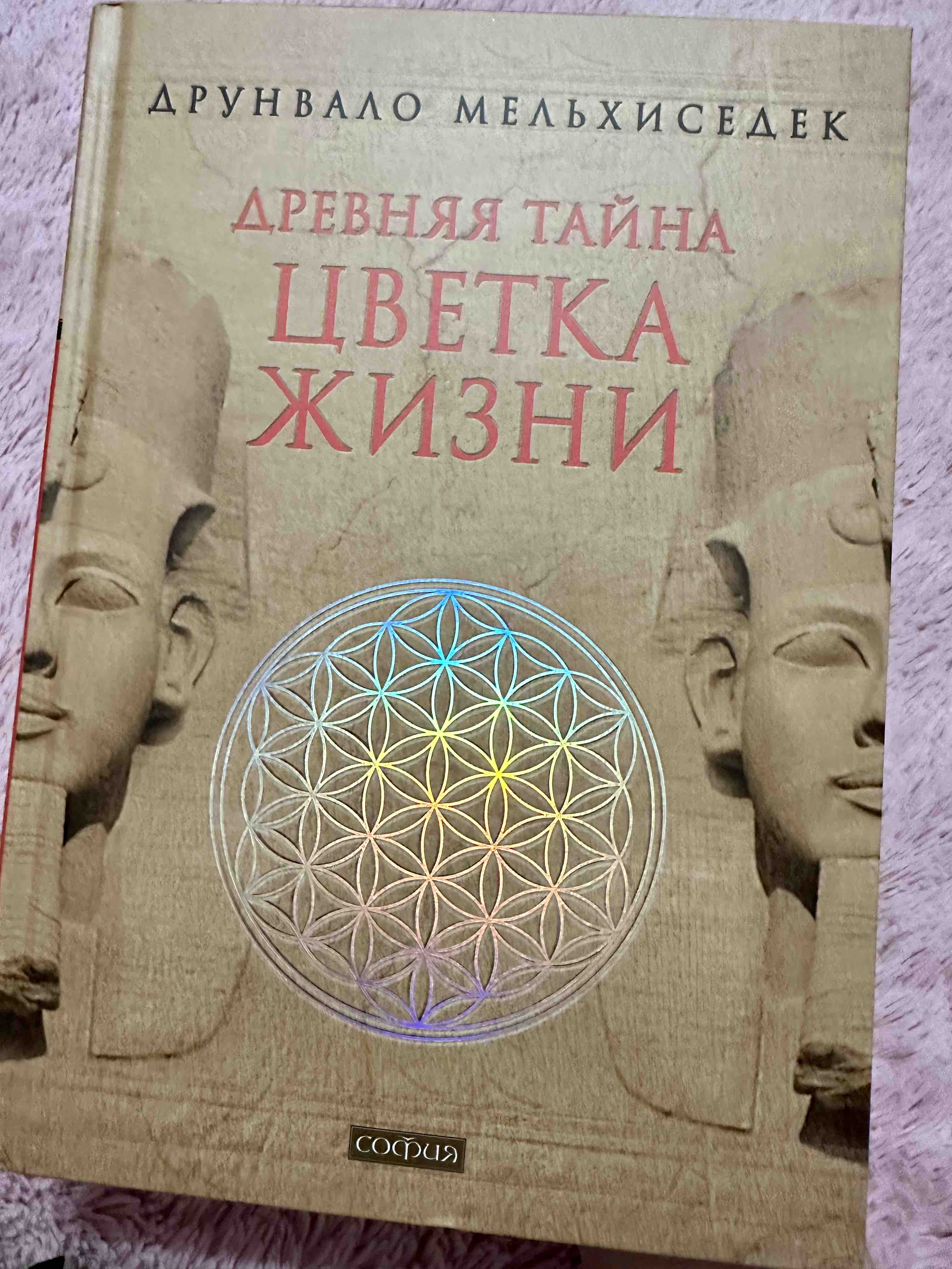 Древняя тайна цветка жизни читать онлайн бесплатно полностью с рисунками