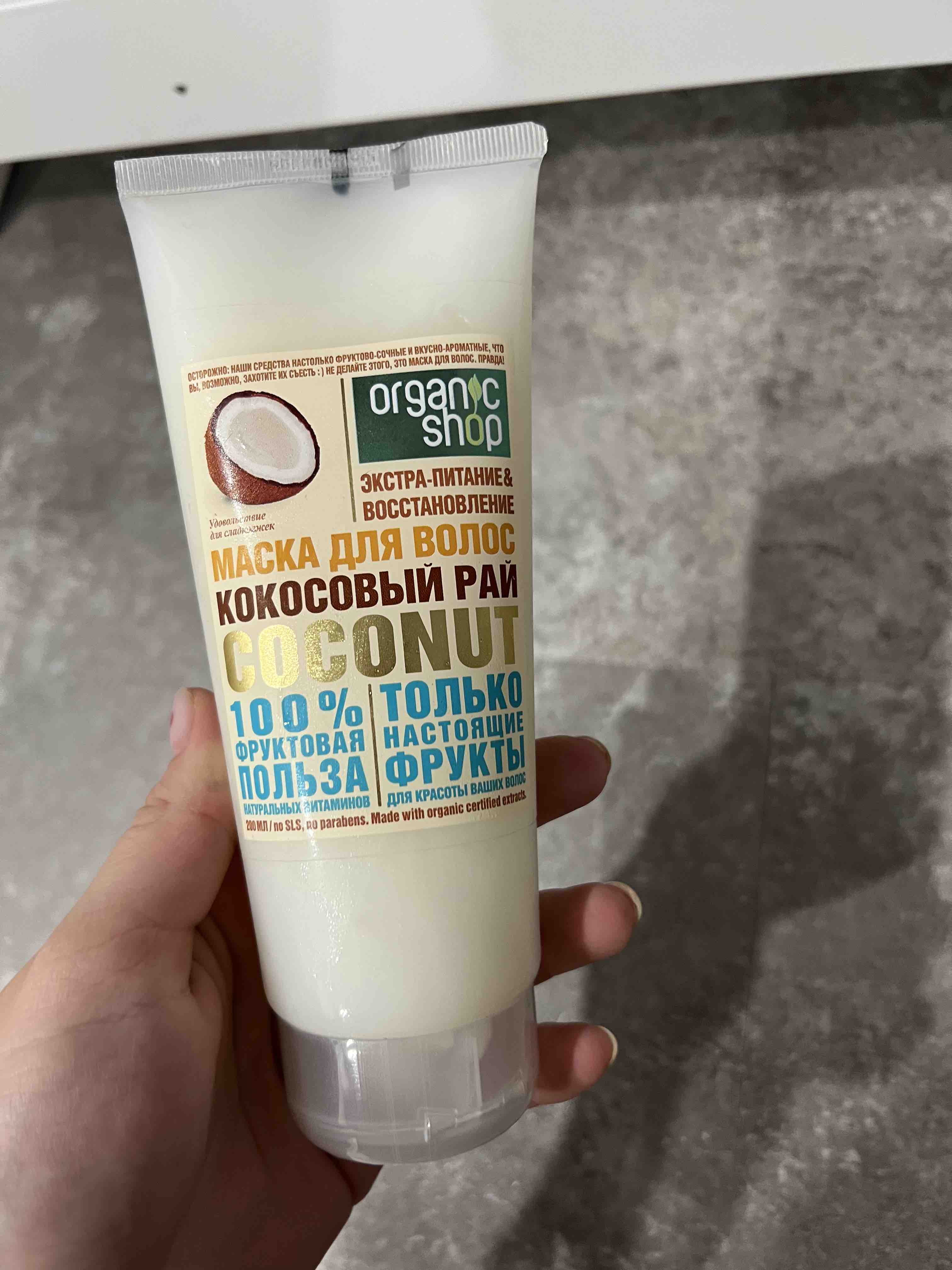 Купить маска для волос Organic Shop Кокосовый рай 200 мл, цены на  Мегамаркет | Артикул: 100023451069