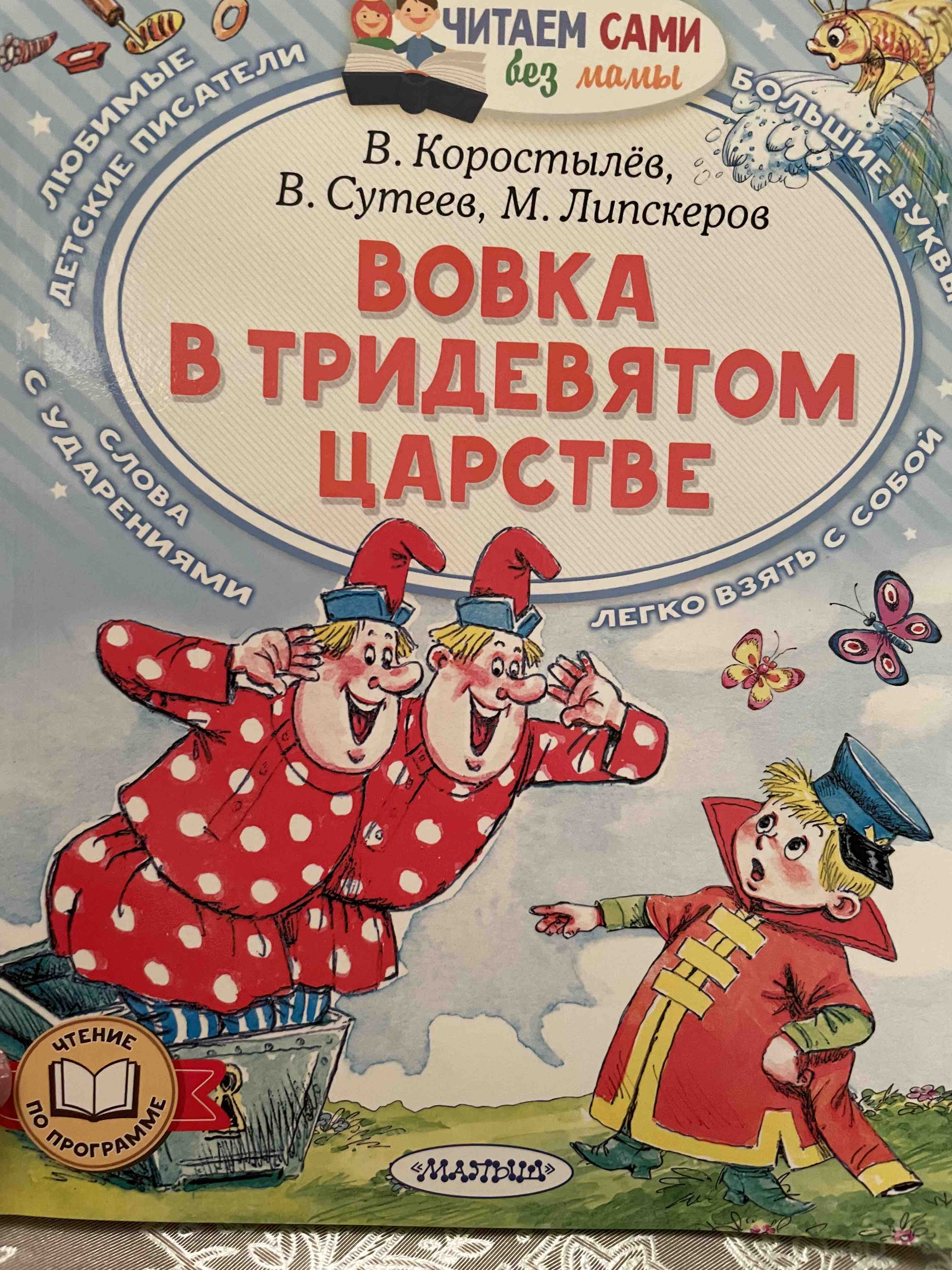 Вовка в Тридевятом царстве Сутеев, Коростылев, Успенский - купить биографий  и мемуаров в интернет-магазинах, цены на Мегамаркет |