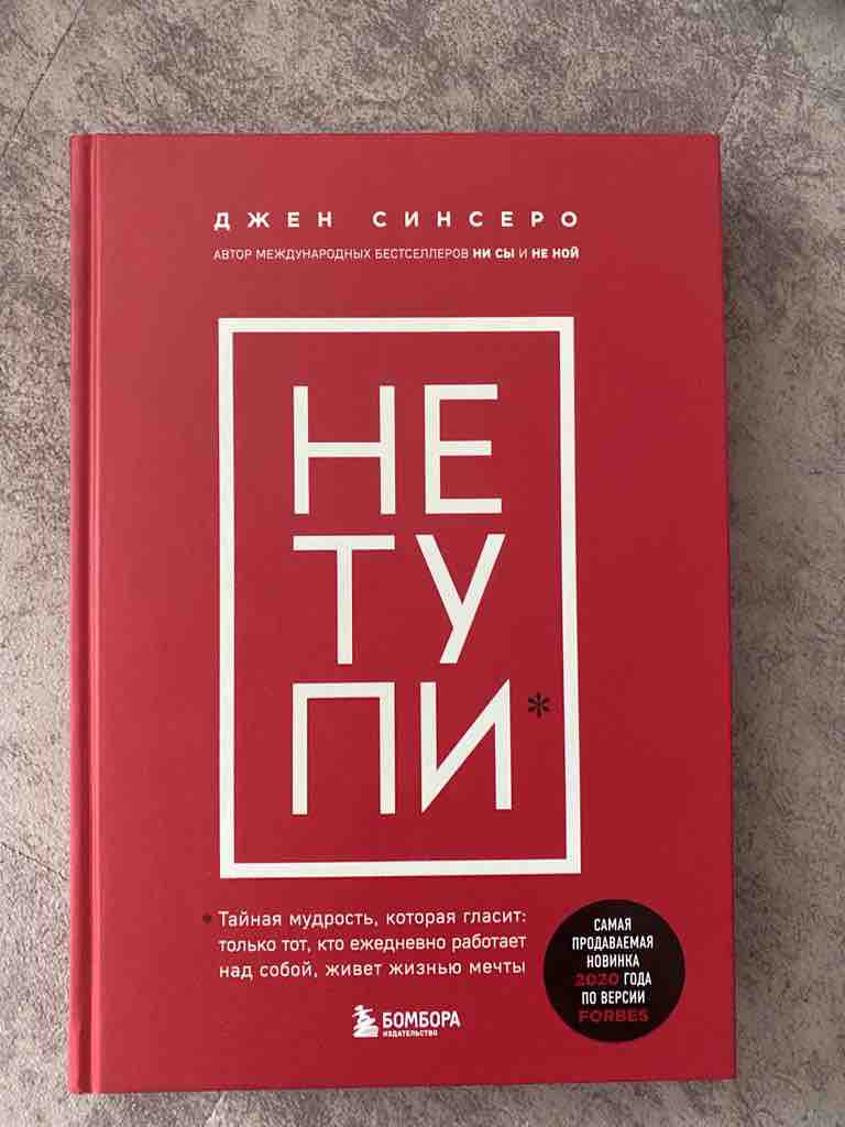 НЕ ТУПИ. Только тот, кто ежедневно работает над собой, живет жизнью мечты -  купить в Москве, цены на Мегамаркет | 100026626710