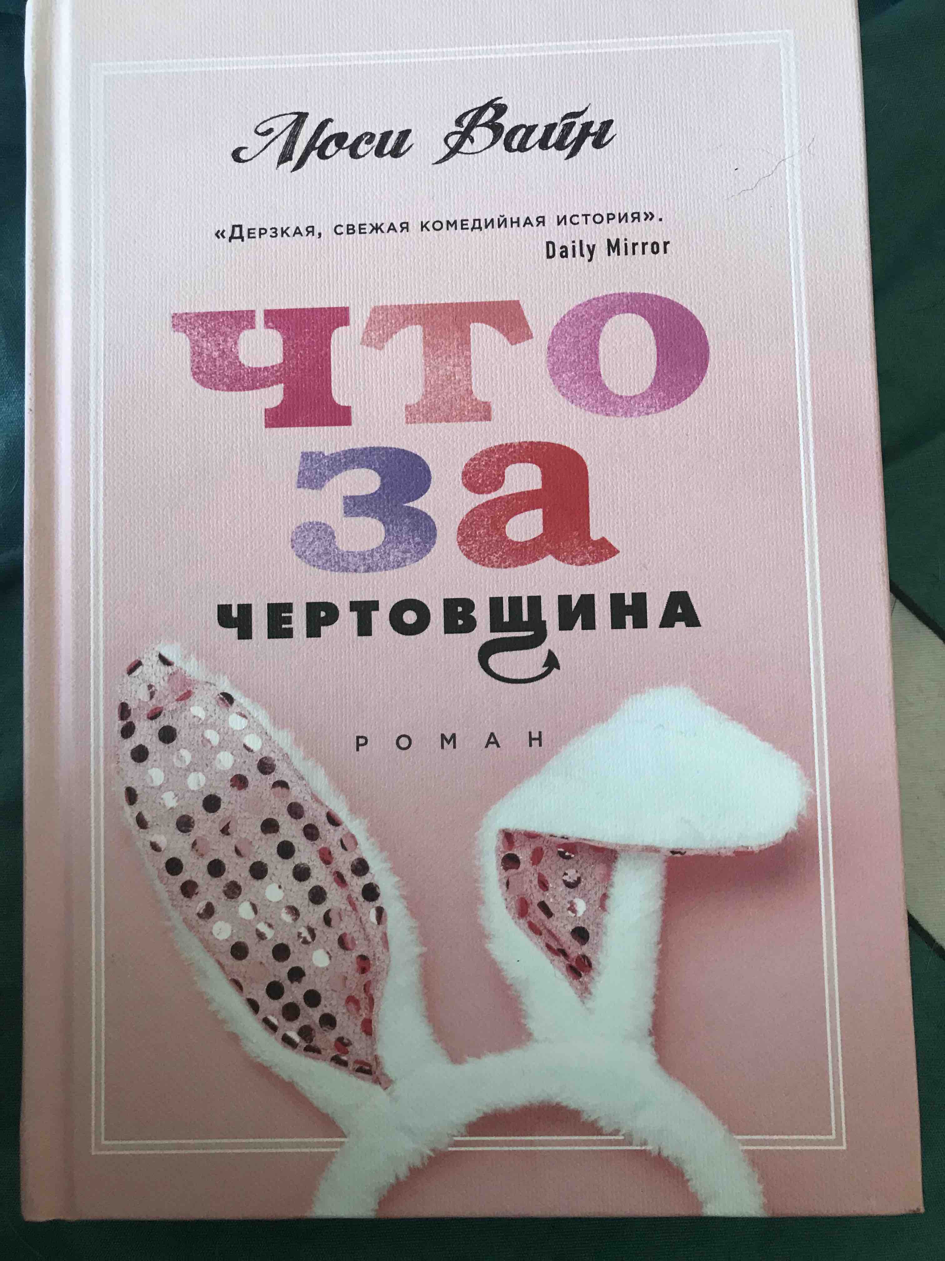 Книга Что за чертовщина - купить классической литературы в  интернет-магазинах, цены на Мегамаркет | ITD000000000978368