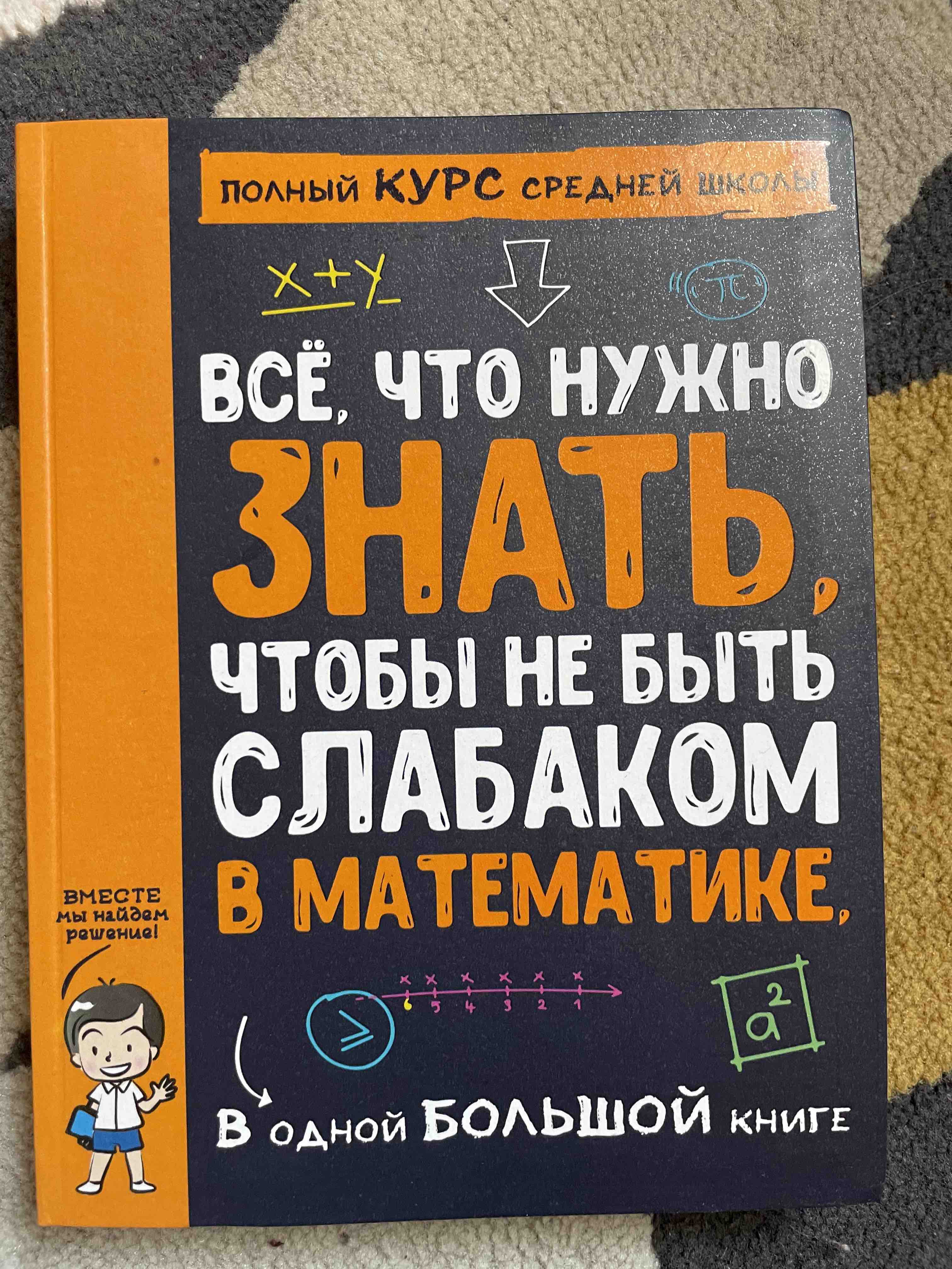 Все что нужно знать, чтобы не быть слабаком в математике в одной большой  книге - купить детской энциклопедии в интернет-магазинах, цены на  Мегамаркет |