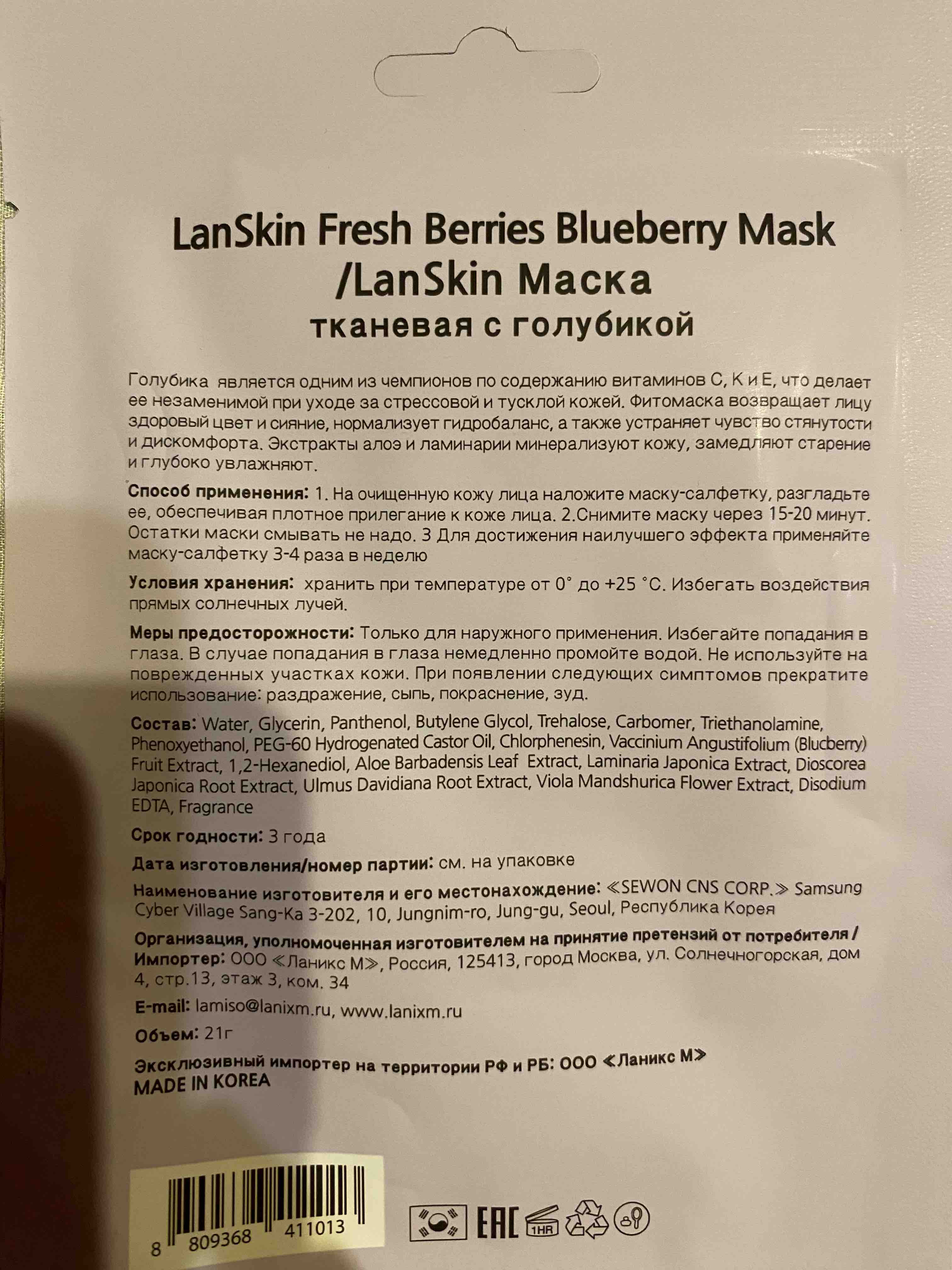 Маска для лица LANSKIN Fresh Berries Blueberry Mask c голубикой, тканевая  21 г - отзывы покупателей на Мегамаркет | маски для лица