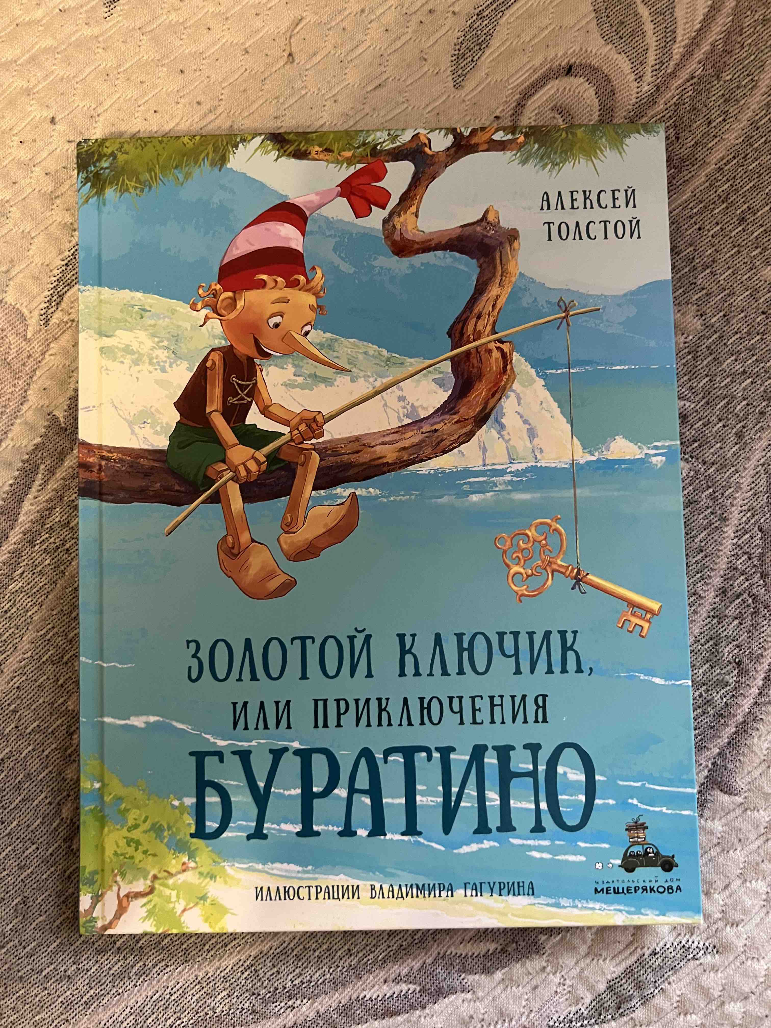 Золотой ключик, или Приключения Буратино - отзывы покупателей на  маркетплейсе Мегамаркет | Артикул: 600002274225