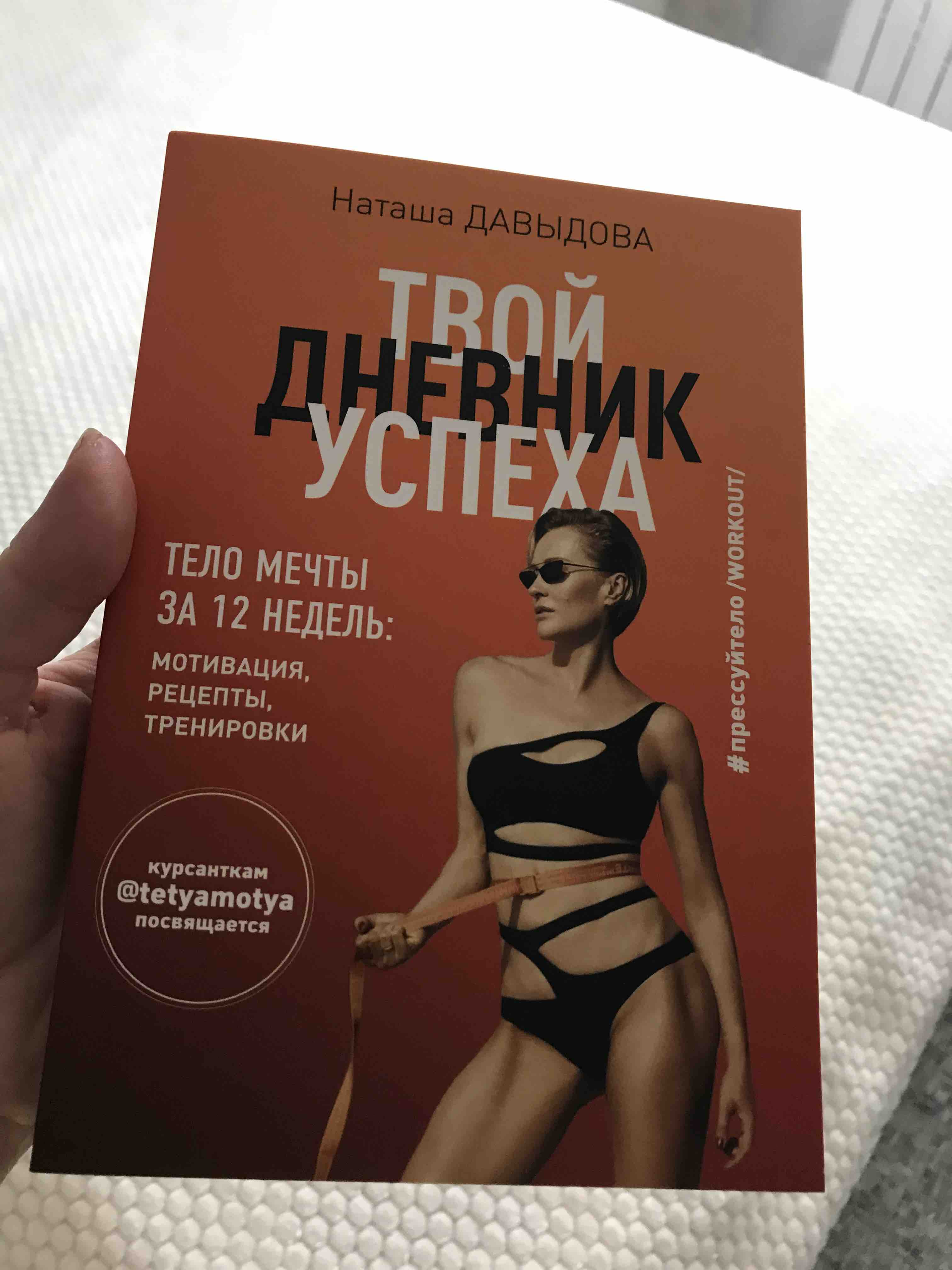 Книга Твой дневник успеха. Тело мечты за 12 недель: мотивация, рецепты,  тренировки - отзывы покупателей на маркетплейсе Мегамаркет | Артикул:  100025610857