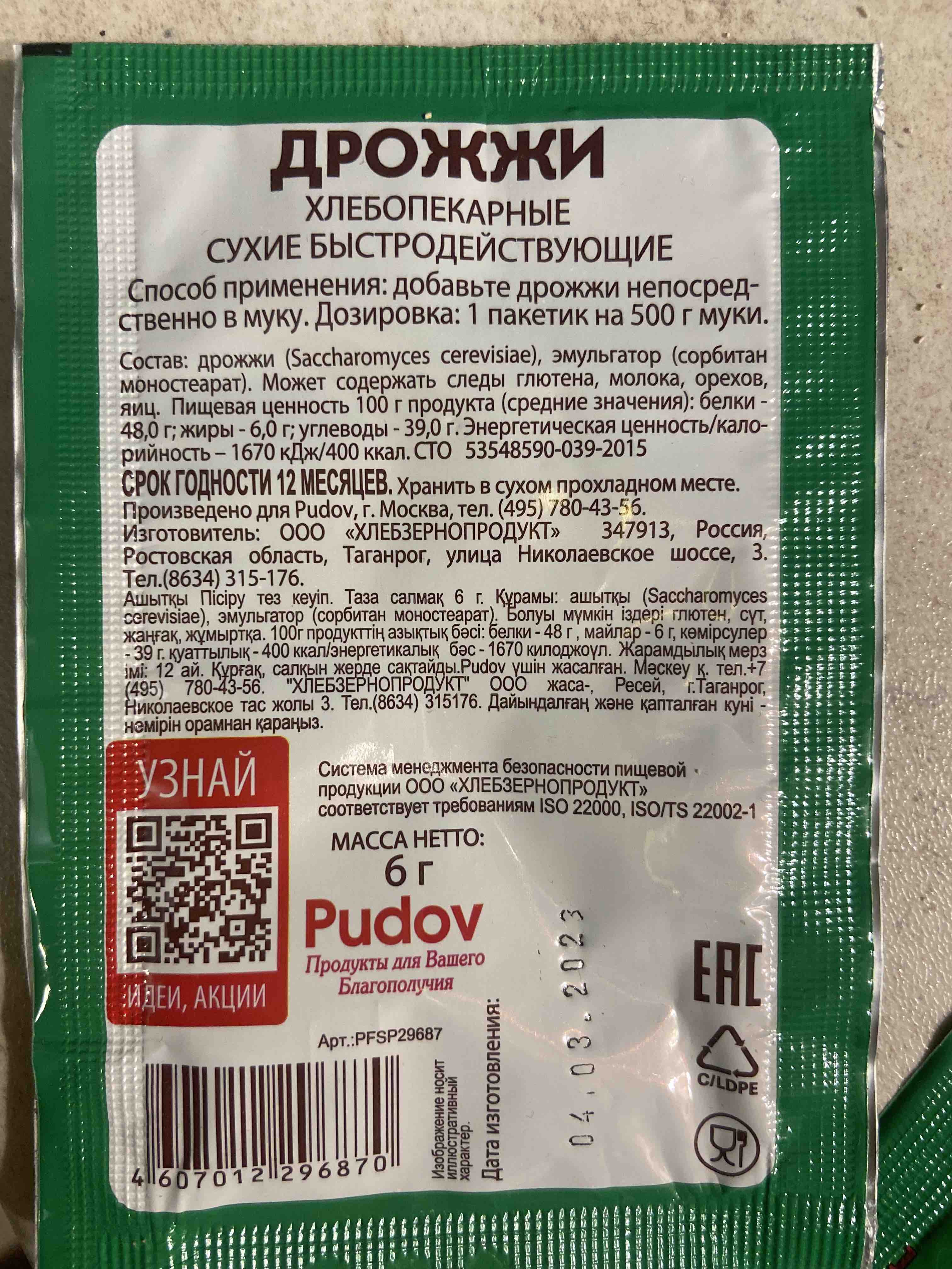 Дрожжи быстродействующие хлебопекарные С.Пудовъ 6 г - отзывы покупателей на  маркетплейсе Мегамаркет | Артикул: 100024893567