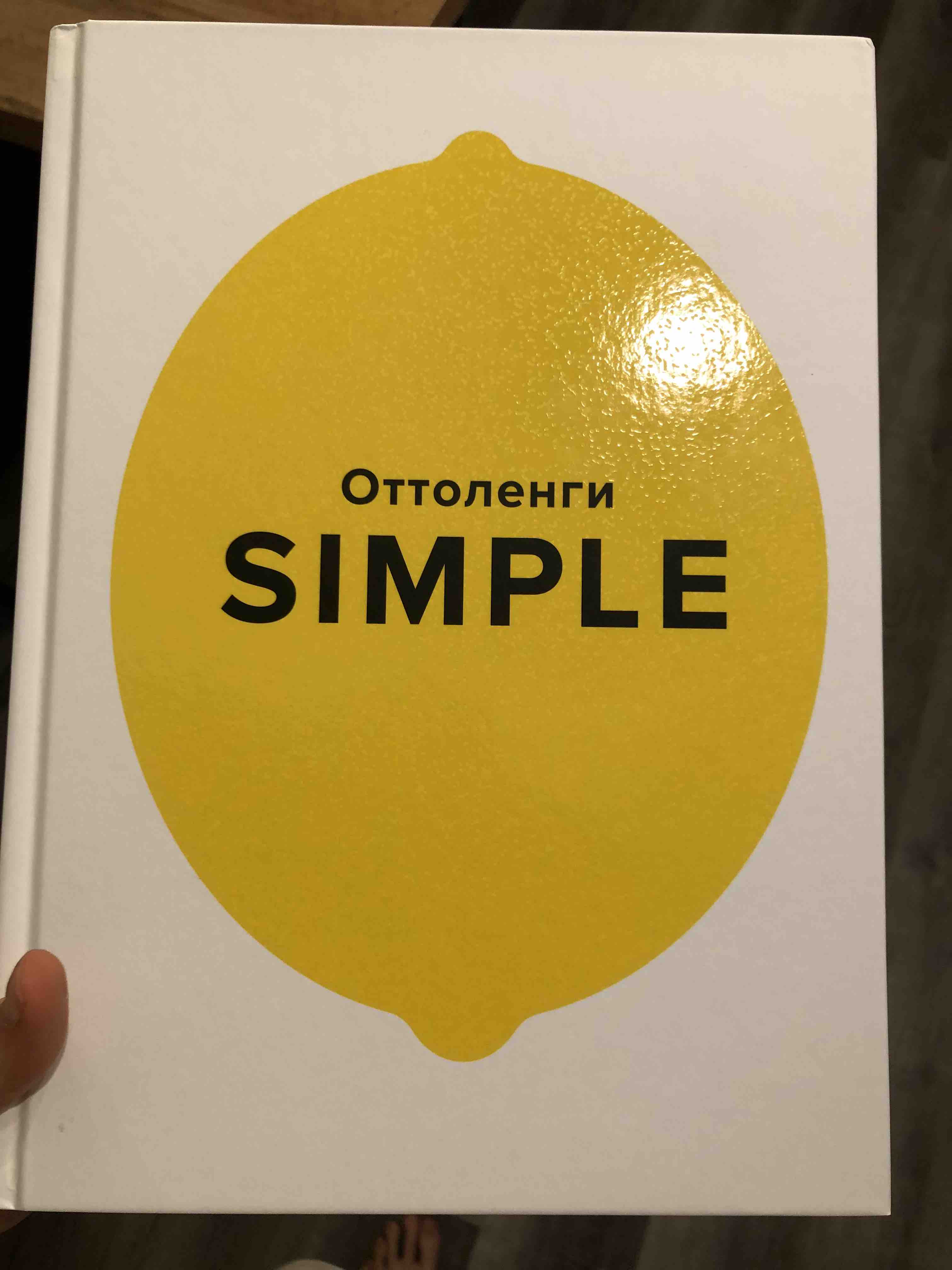 SIMPLE. Поваренная Оттоленги - отзывы покупателей на маркетплейсе  Мегамаркет | Артикул: 100026339285