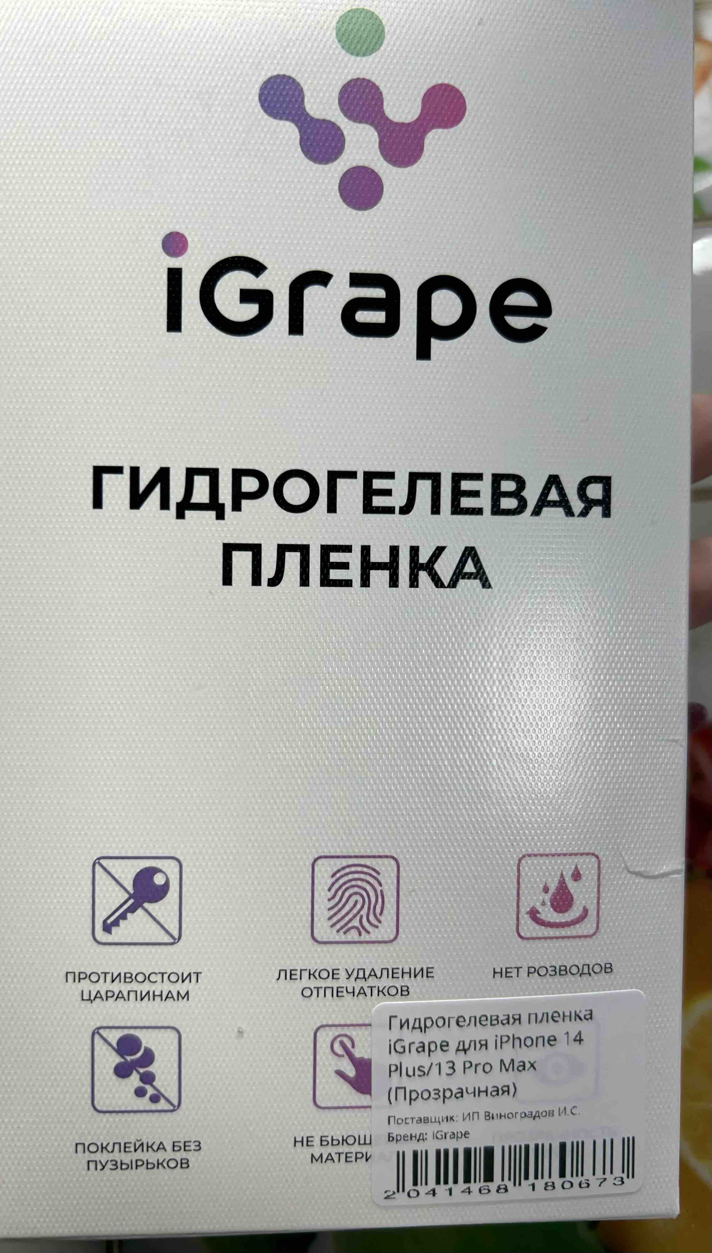 Гидрогелевая пленка iGrape для iPhone 13 Pro Max, Прозрачная, купить в  Москве, цены в интернет-магазинах на Мегамаркет