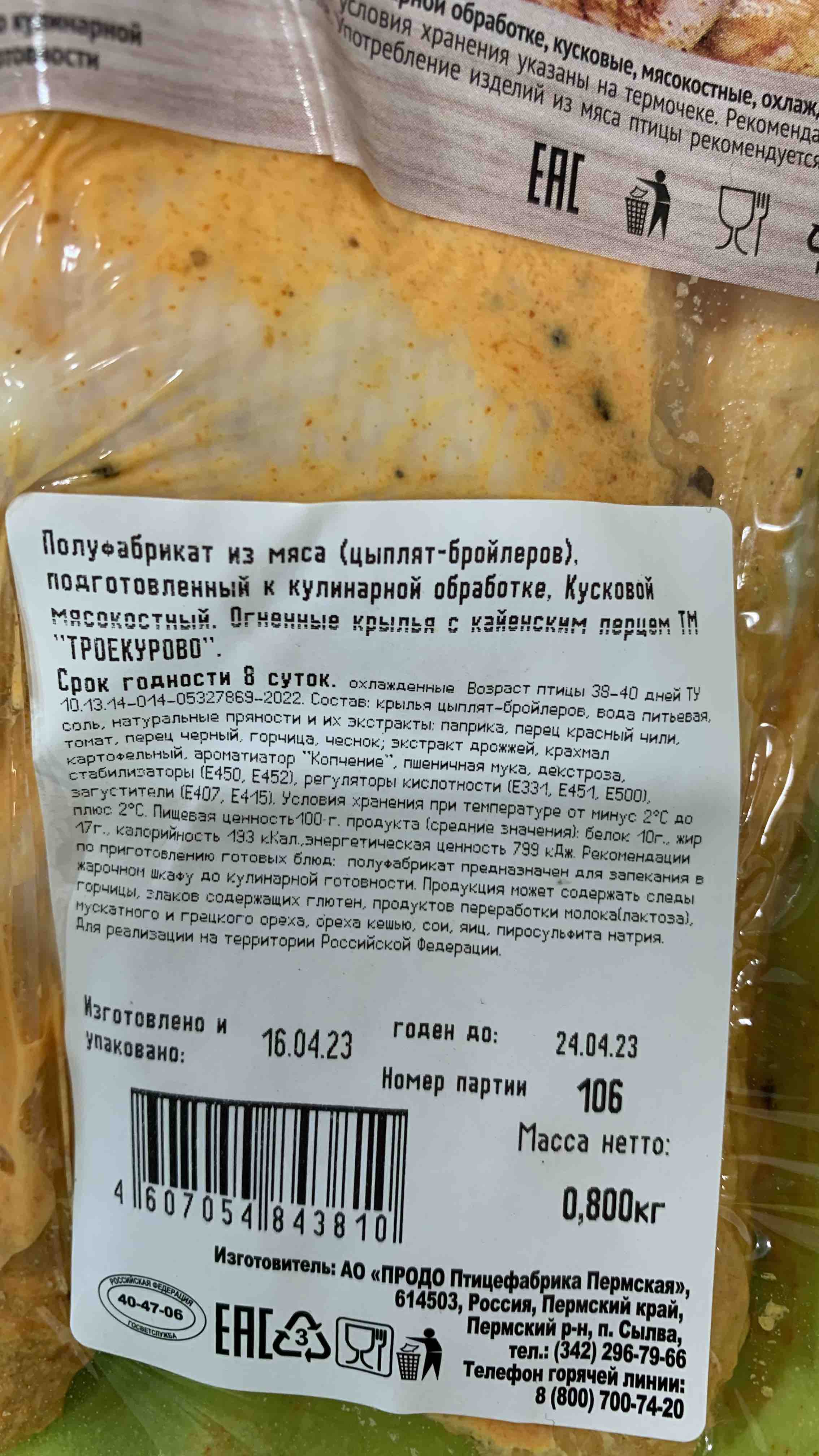 Крылья куриные Троекурово огненные с перцем чили охлажденные 800 г - отзывы  покупателей на маркетплейсе Мегамаркет | Артикул: 100028156069