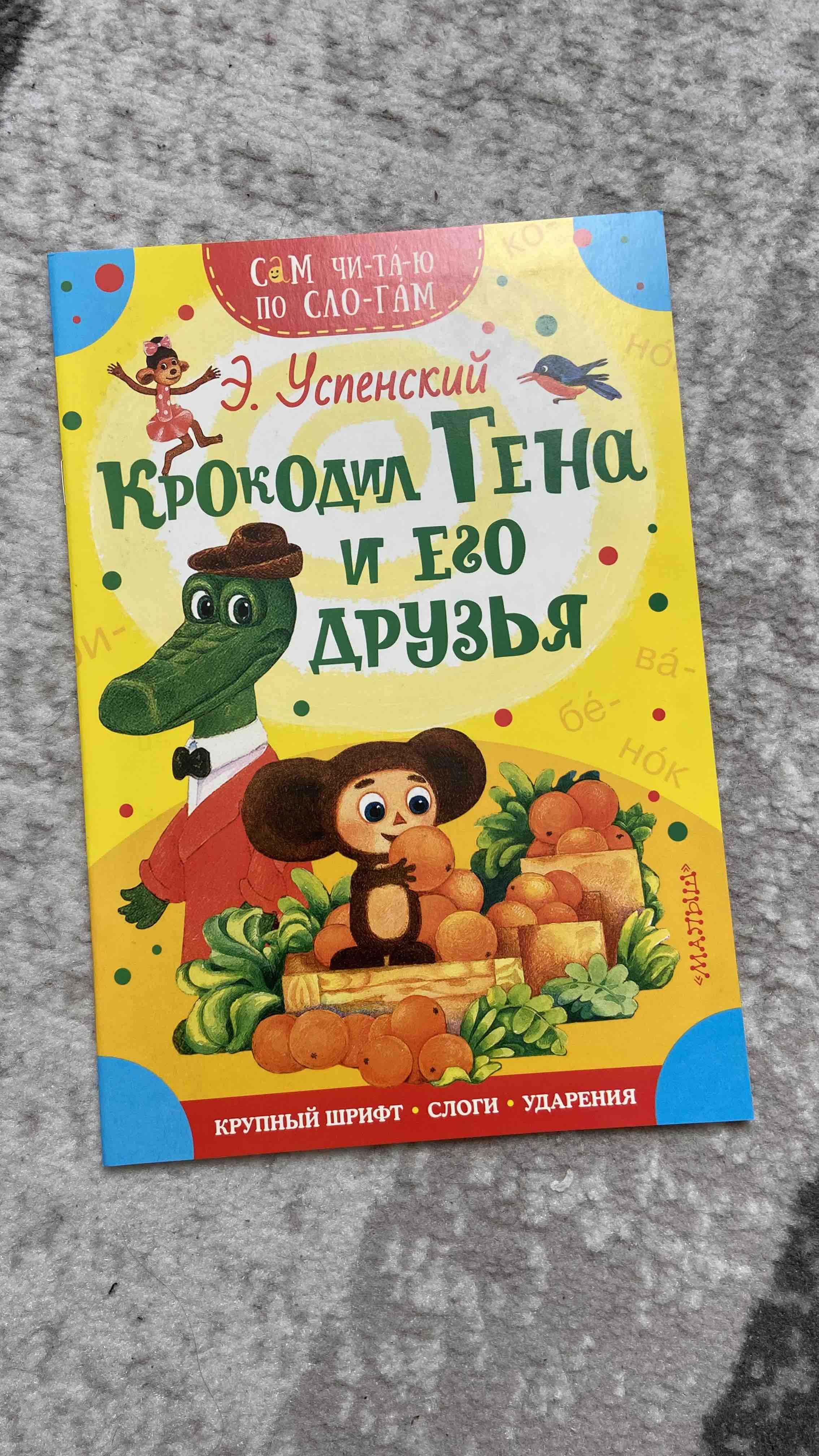 Аст крокодил Гена и Его Друзья, Успенский Э, Н, Сам Читаю по Слогам -  отзывы покупателей на маркетплейсе Мегамаркет | Артикул: 100024292041