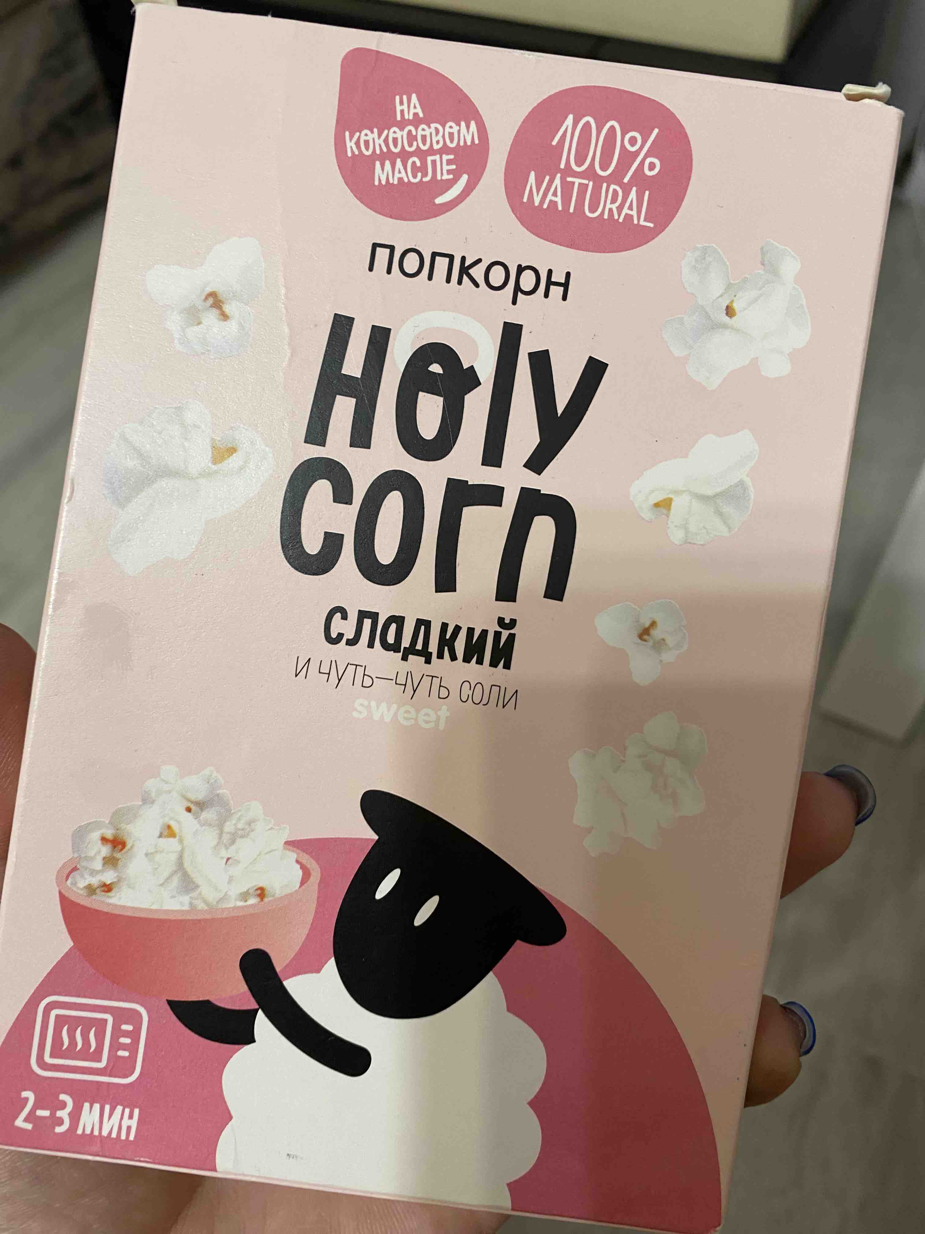 Попкорн Holy Corn Сладкий микроволновый 70 г - отзывы покупателей на  маркетплейсе Мегамаркет | Артикул: 100029752786