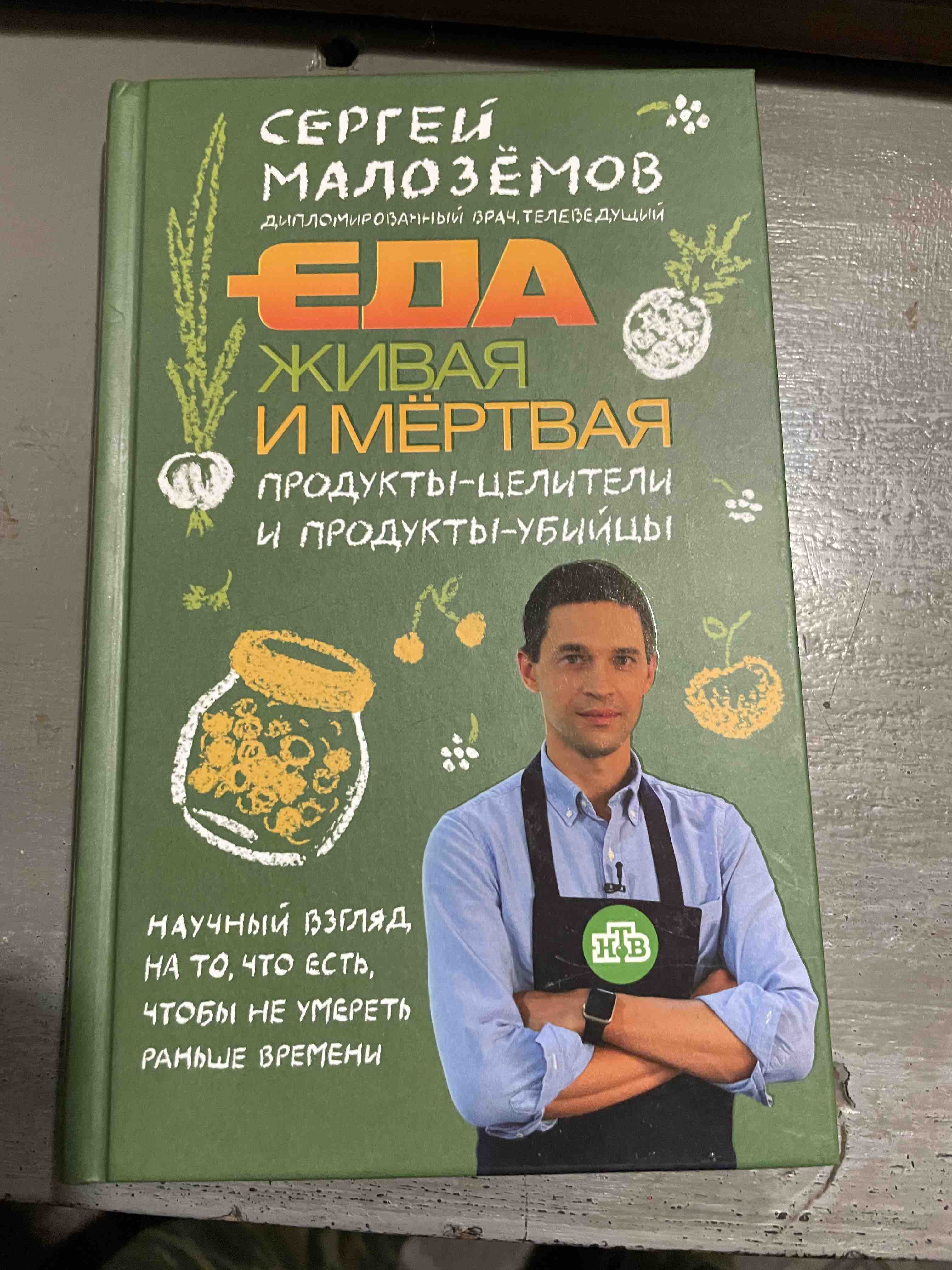 Книга Еда Живая и Мертвая. продукты-Целители и продукты-Убийцы - купить  спорта, красоты и здоровья в интернет-магазинах, цены на Мегамаркет |