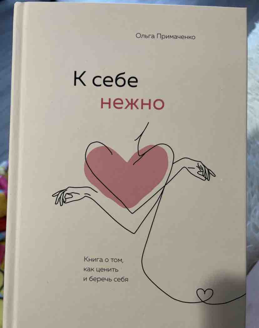 Примаченко К Себе Нежно Купить Книгу