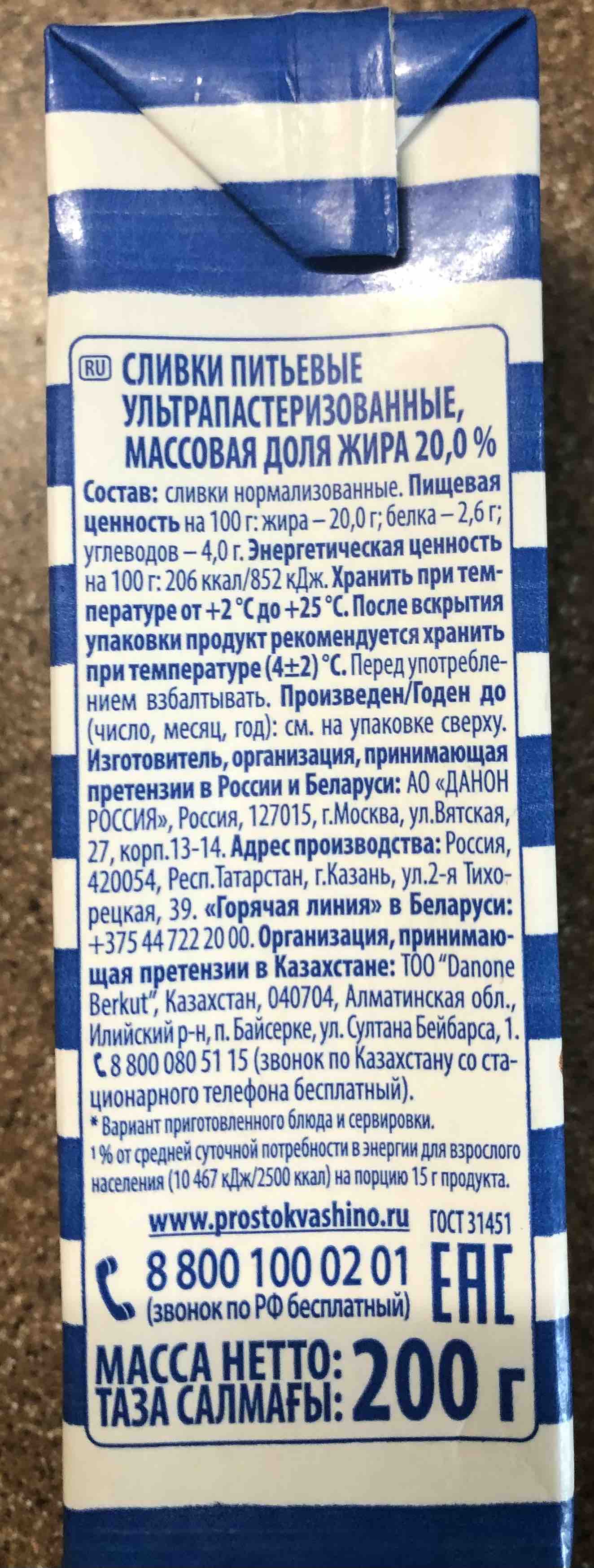 Сливки Простоквашино питьевые ультрапастеризованные 20% 200 г - отзывы  покупателей на маркетплейсе Мегамаркет | Артикул: 100024027033