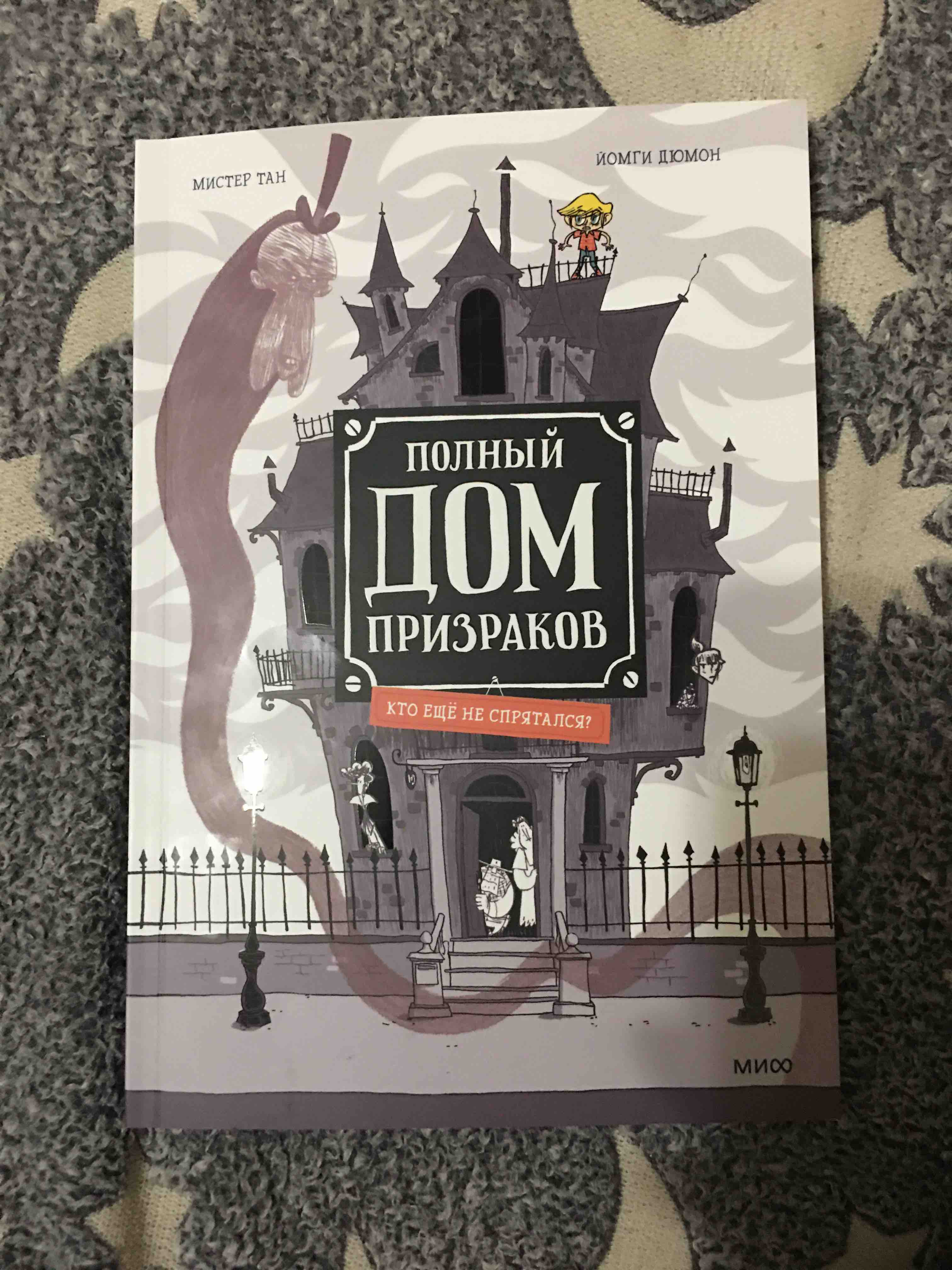 Полный дом призраков – купить в Москве, цены в интернет-магазинах на  Мегамаркет