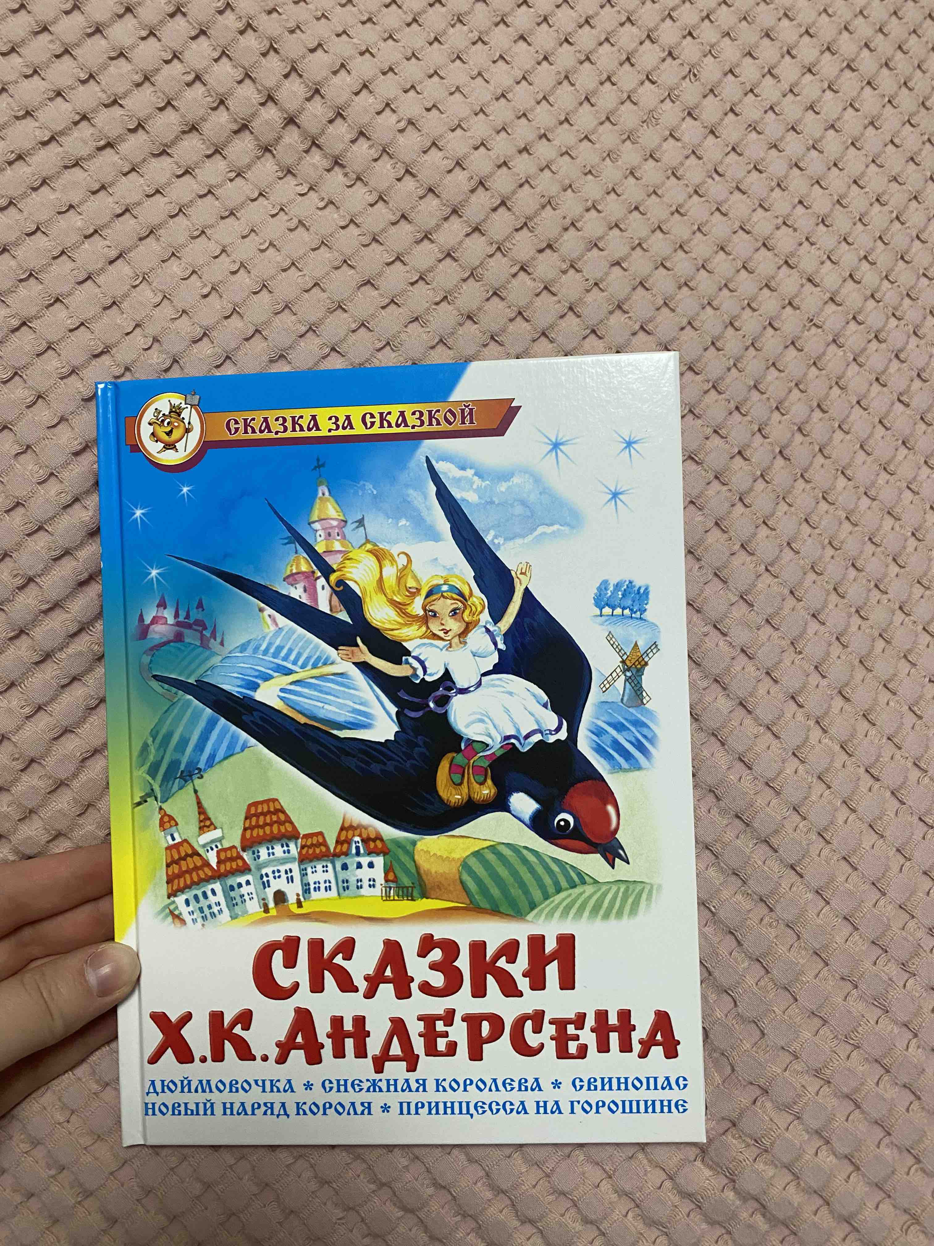 Сказки Ханса Кристиана Андерсена - купить детской художественной литературы  в интернет-магазинах, цены на Мегамаркет | 167521