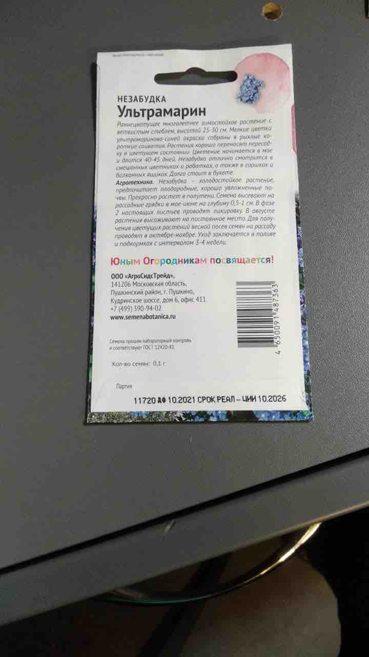 Семена незабудка АгроСидсТрейд Ультрамарин T03218-AGS 1 шт. - купить в  Москве, цены на Мегамаркет | 600008642188