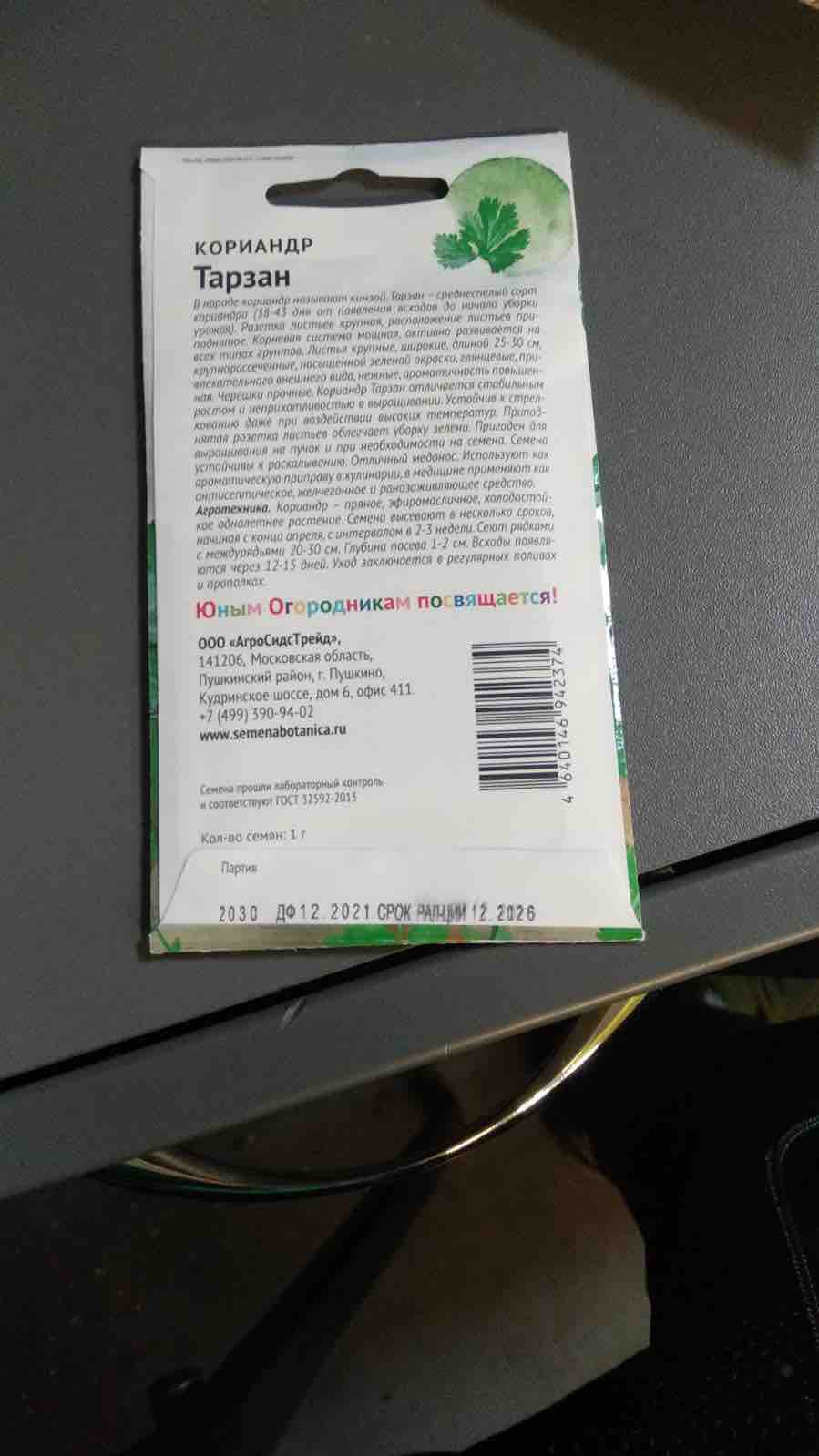 Семена кориандр АгроСидсТрейд Тарзан T02947-AGS 1 уп. - отзывы покупателей  на Мегамаркет | 600006986481