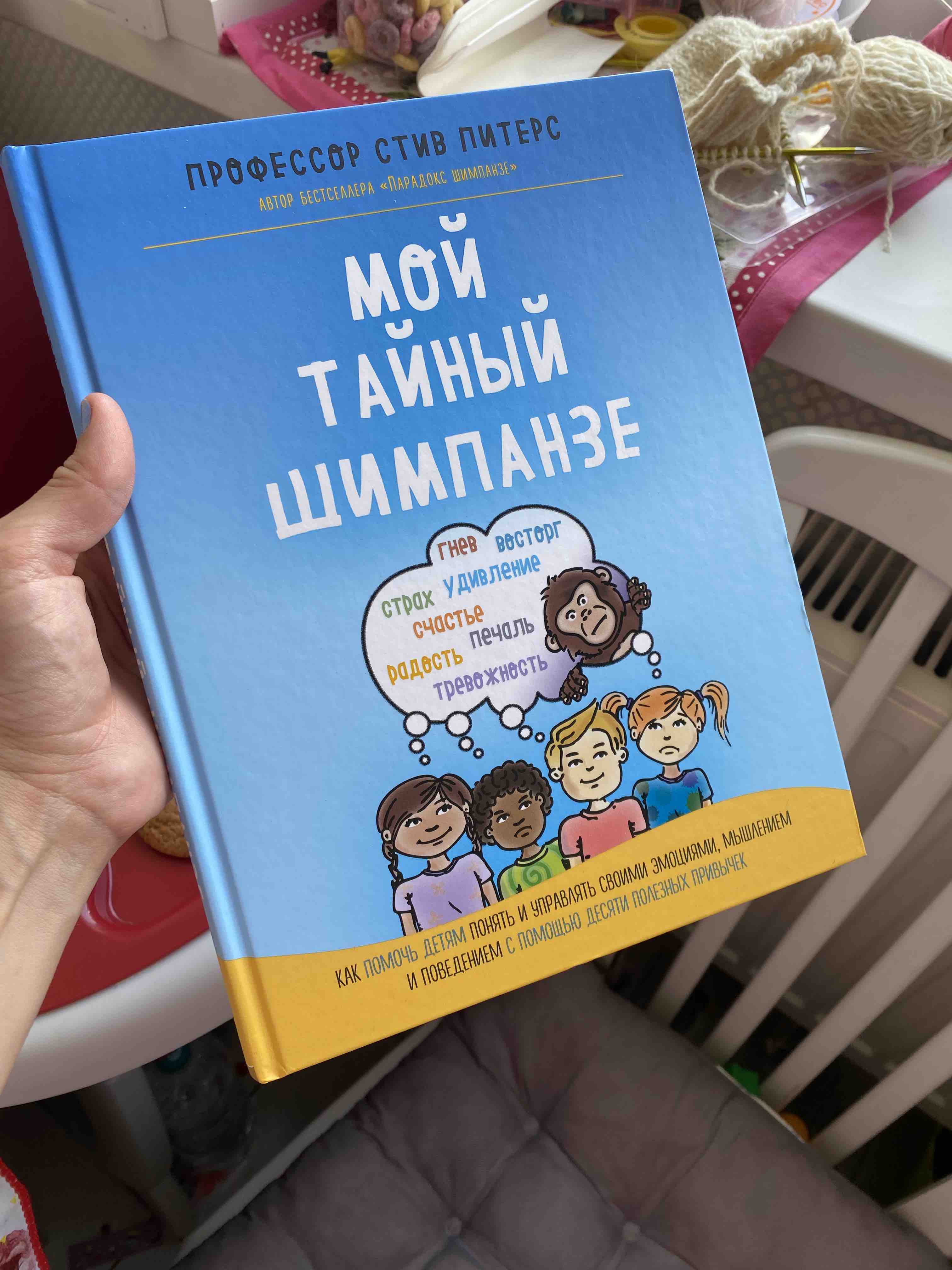 Книга Мой тайный шимпанзе. Как помочь детям понять и управлять своими  эмоциями, мышлени... - купить детской психологии и здоровья в  интернет-магазинах, цены на Мегамаркет |