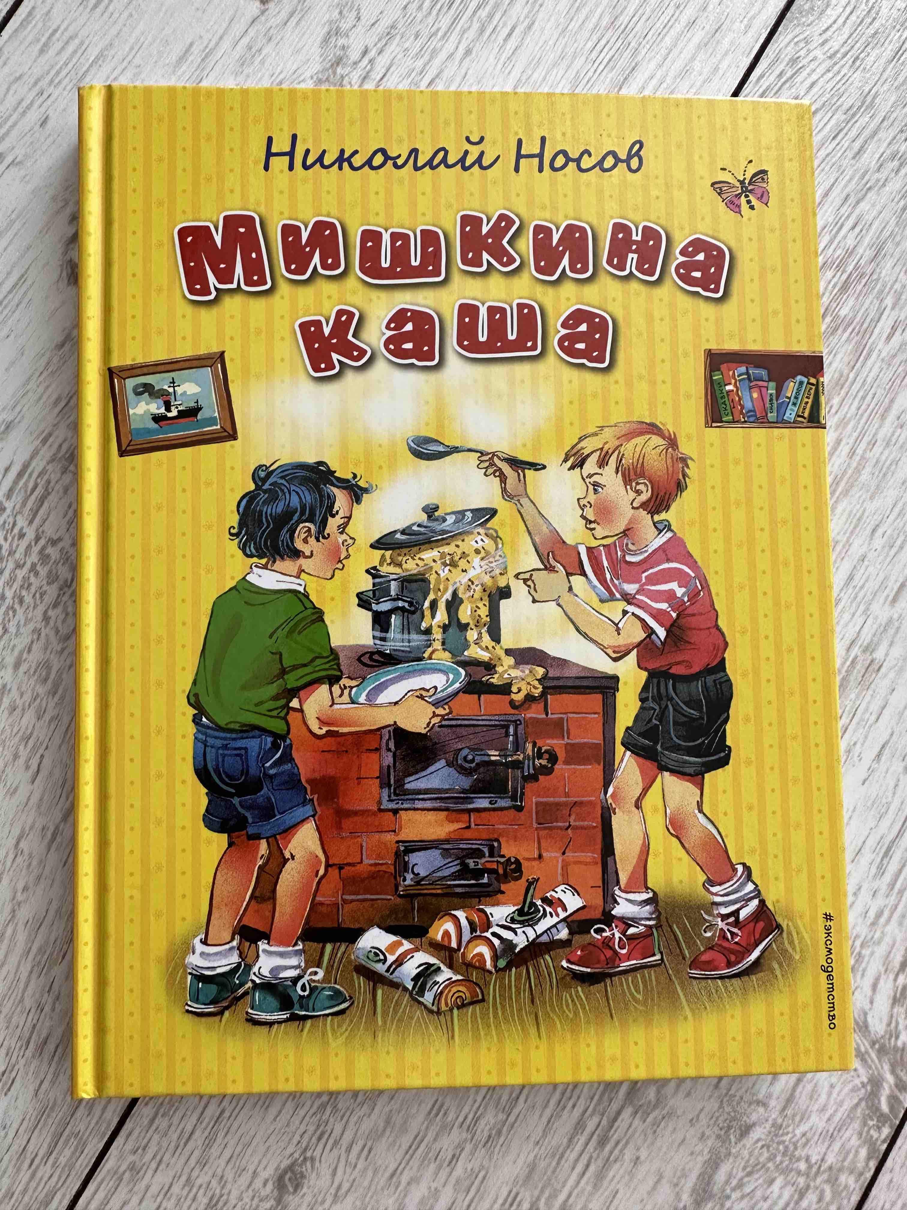 Мишкины рассказы отзыв. Обложка книги Мишкина каша. Мишкина каша картинки.