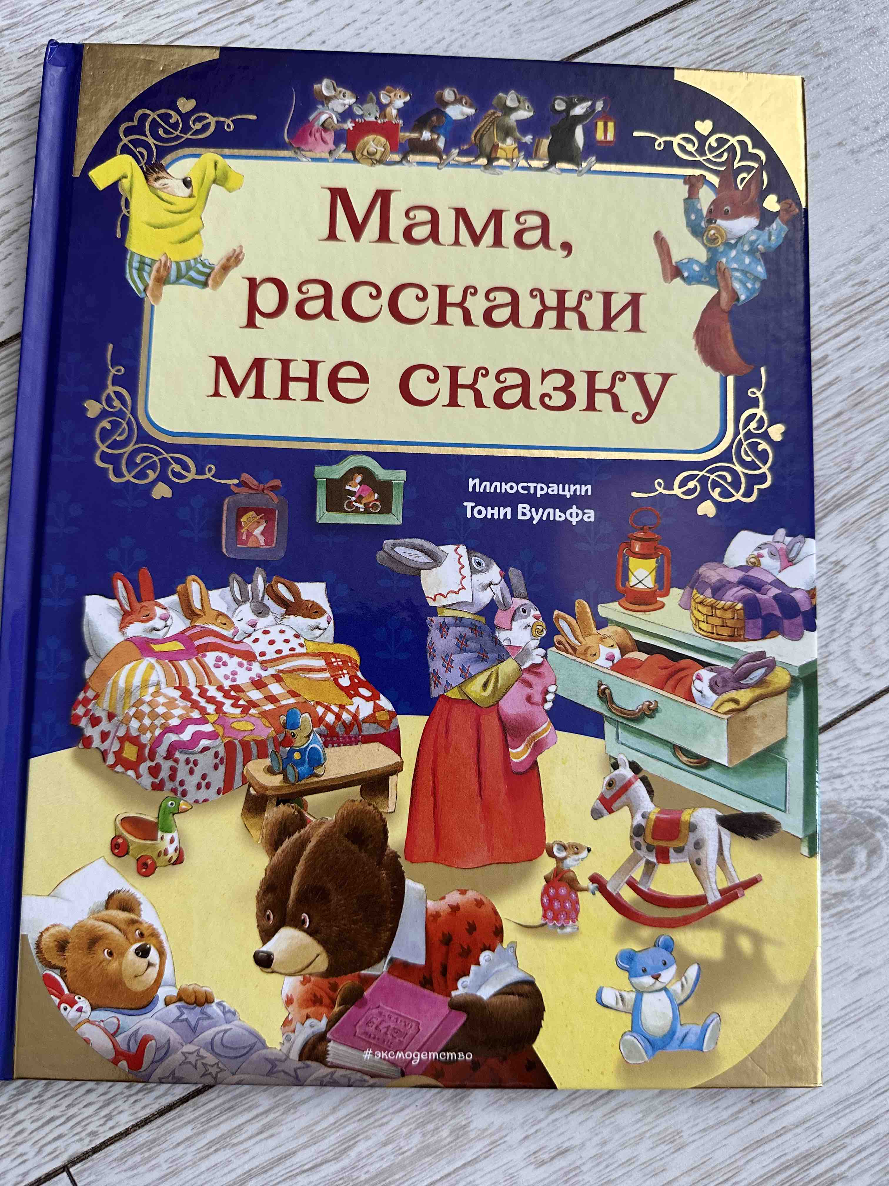 Мама, расскажи мне сказку (илл. Тони Вульфа) - купить детской  художественной литературы в интернет-магазинах, цены на Мегамаркет |