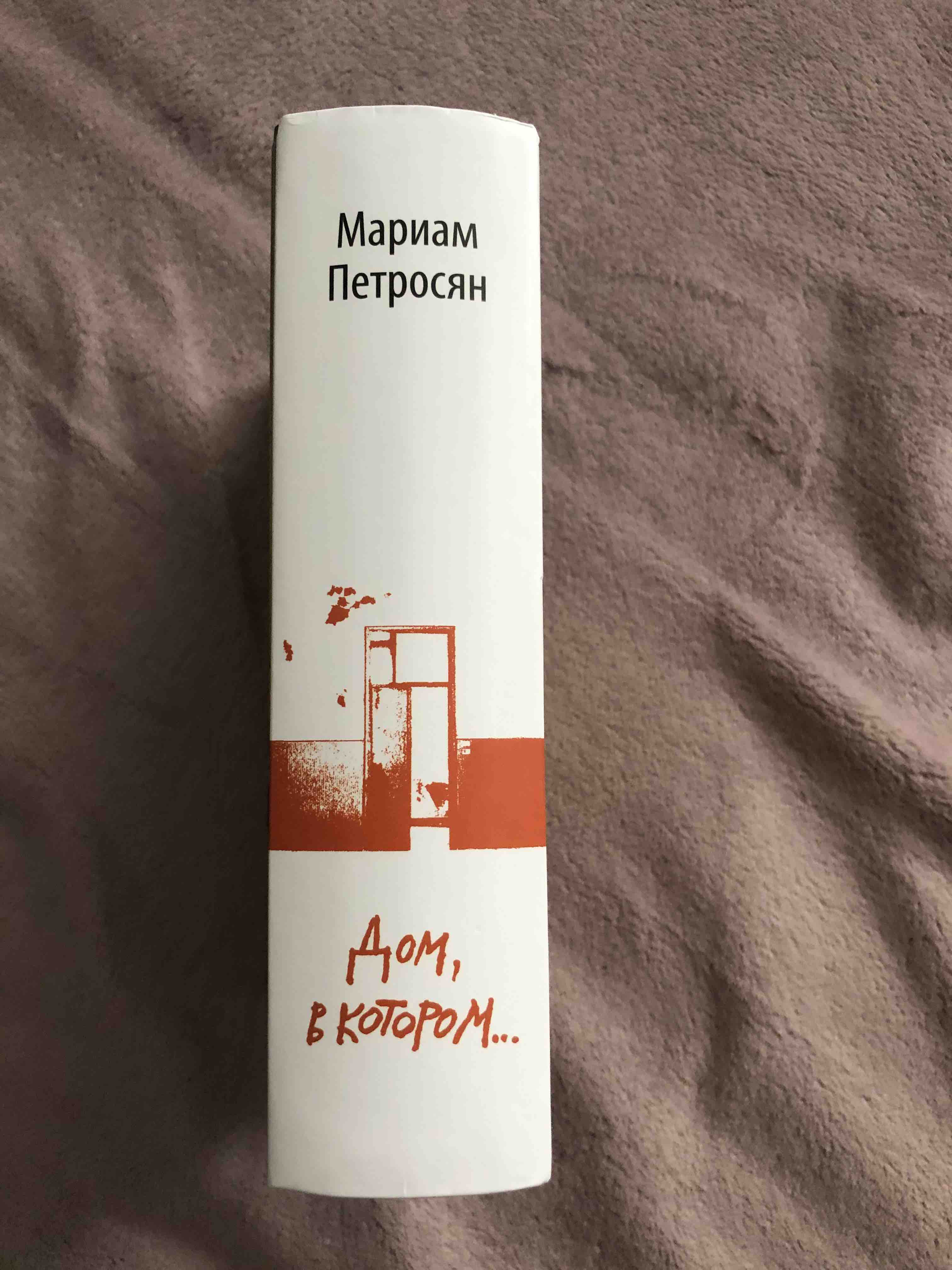 Книга Дом, В котором… - отзывы покупателей на маркетплейсе Мегамаркет |  Артикул: 100022937231