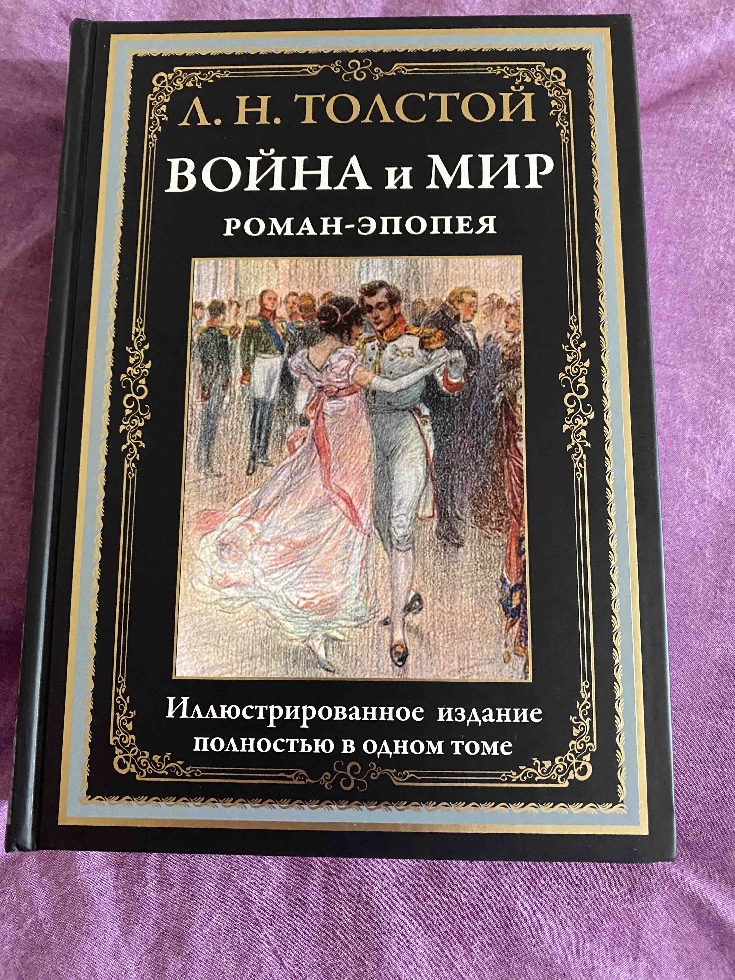 Война и мир Толстой Л. Н. – купить в Москве, цены в интернет-магазинах на  Мегамаркет