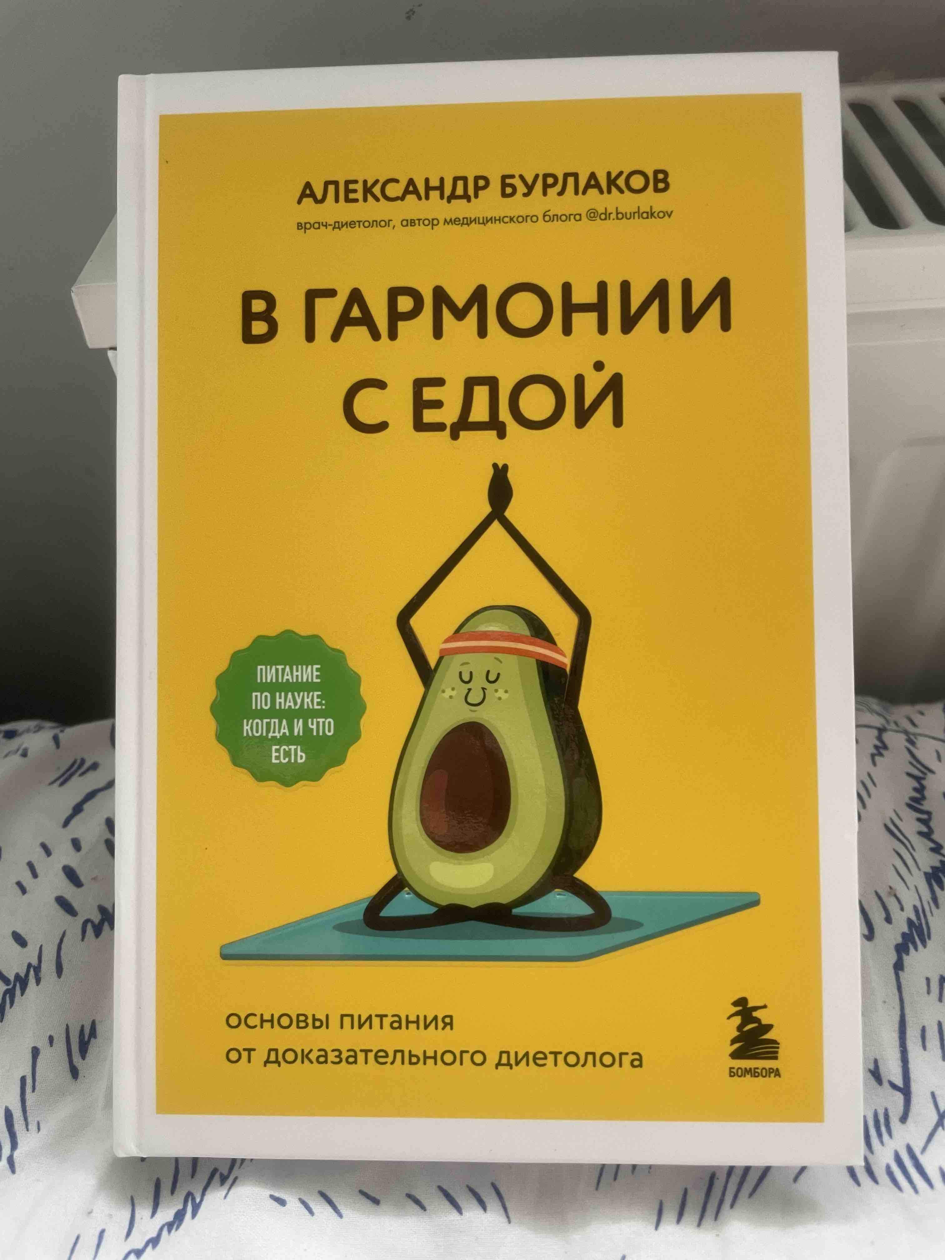 В гармонии с едой. Основы питания от доказательного диетолога - купить  спорта, красоты и здоровья в интернет-магазинах, цены на Мегамаркет |  978-5-04-181456-4