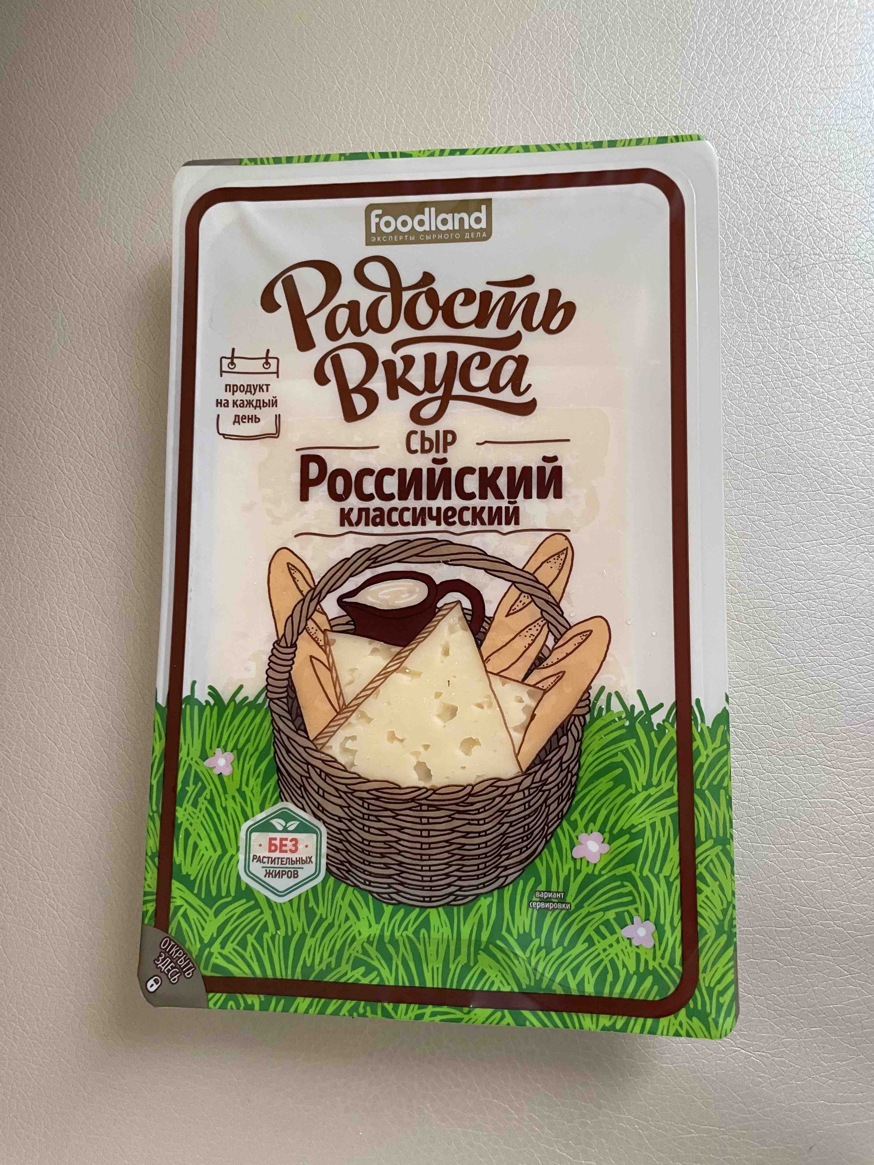 Сыр полутвердый Радость вкуса Российский классический 45% 125 г - отзывы  покупателей на маркетплейсе Мегамаркет | Артикул: 100028800960