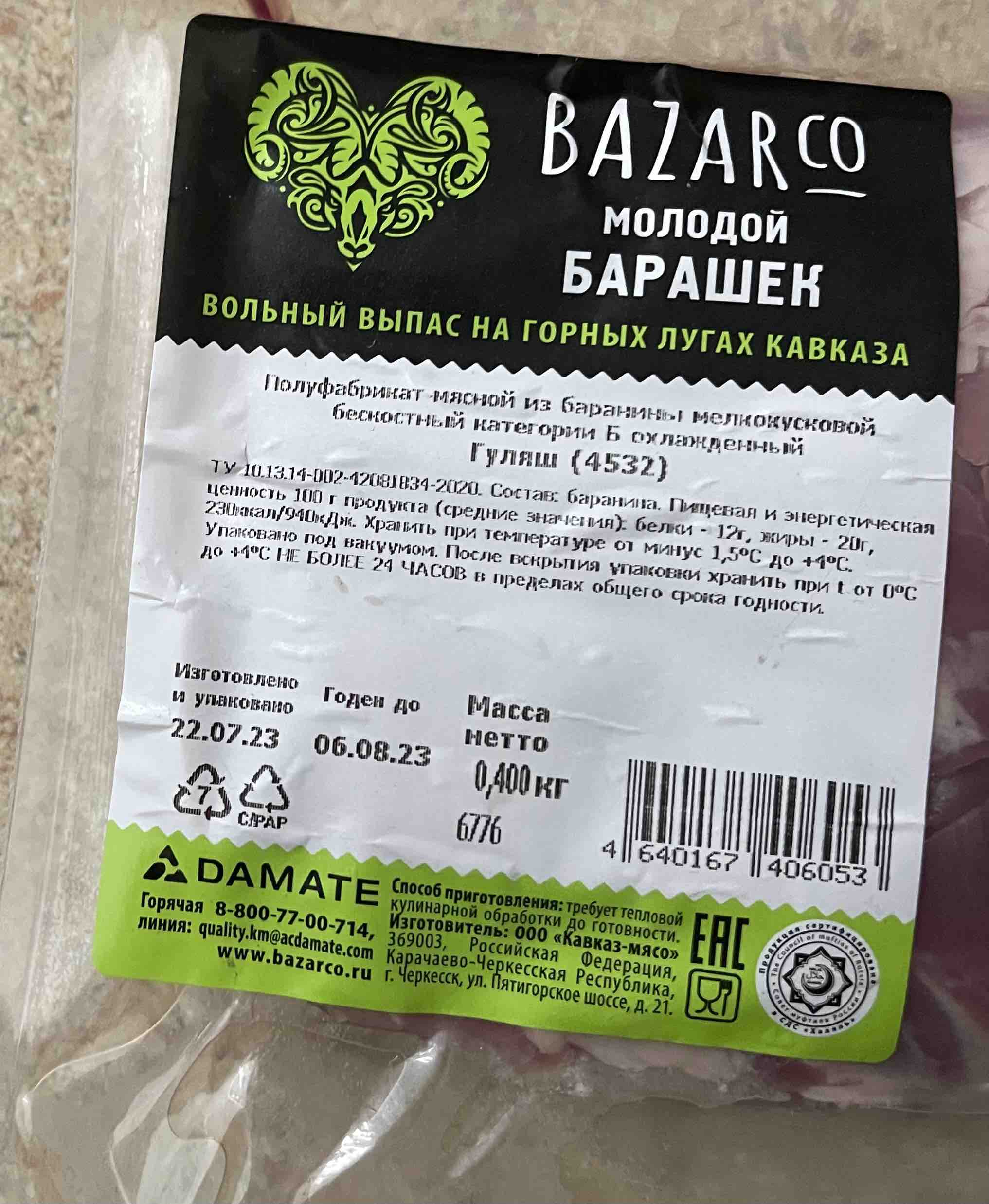 Гуляш из баранины Bazarco охлажденный 400 г - отзывы покупателей на  маркетплейсе Мегамаркет | Артикул: 100045194288