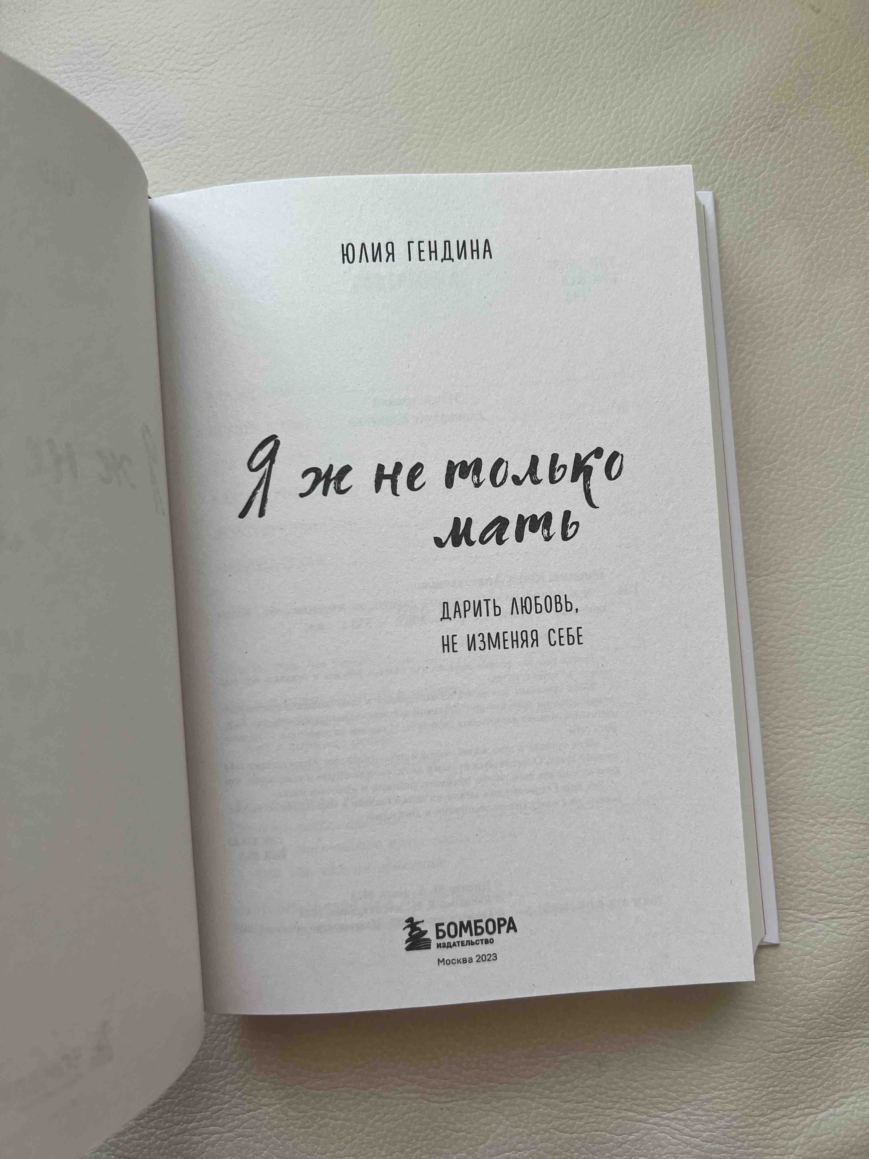 Книга Я ж не только мать. Дарить любовь, не изменяя себе - купить в ИП  Зинин, цена на Мегамаркет