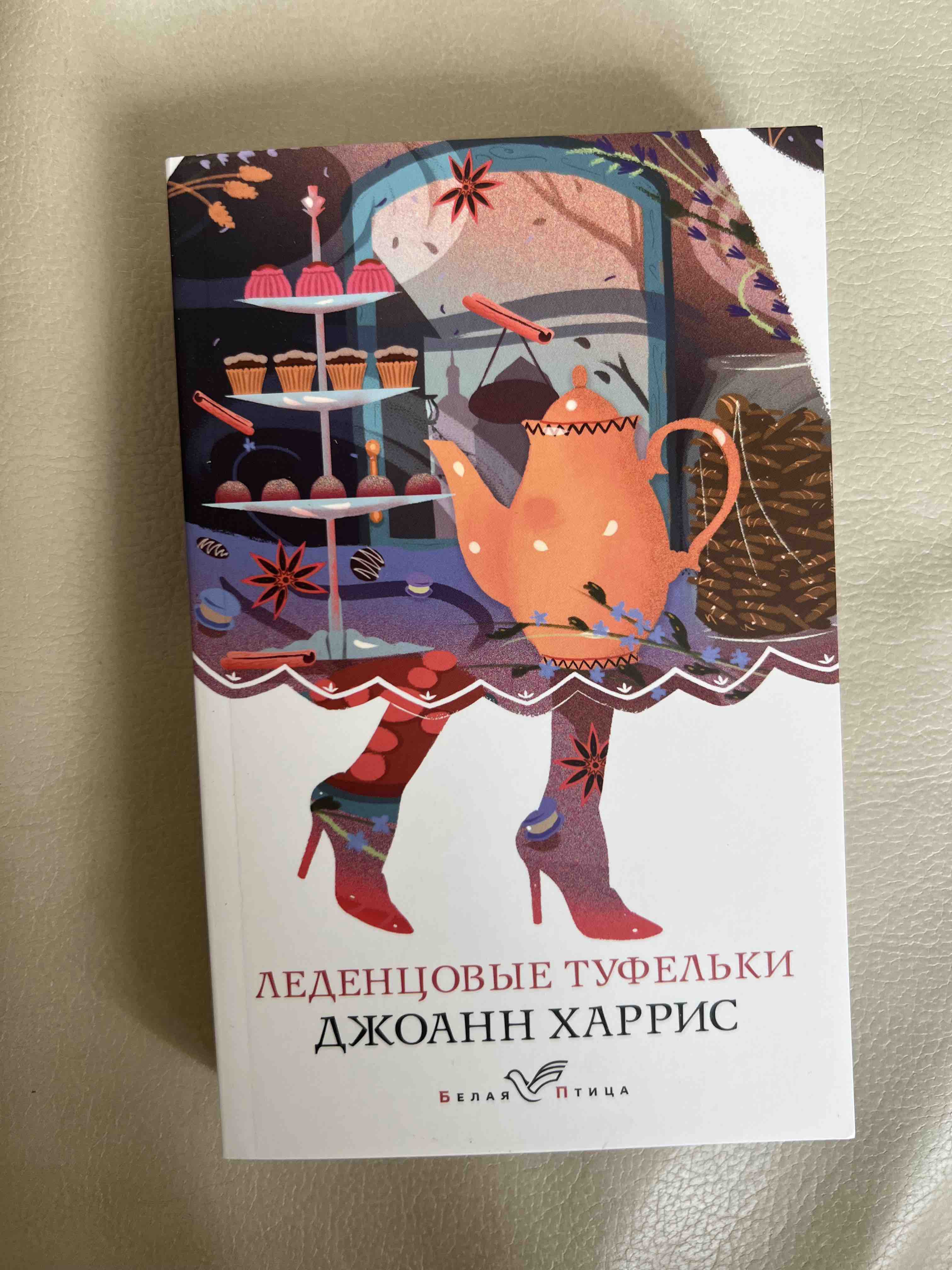 Леденцовые туфельки Джоанн Харрис. Леденцовые туфельки книга. Леденцовые туфельки зози. Inspiria Харрис Леденцовые туфельки (мягк) /Эксмо/.