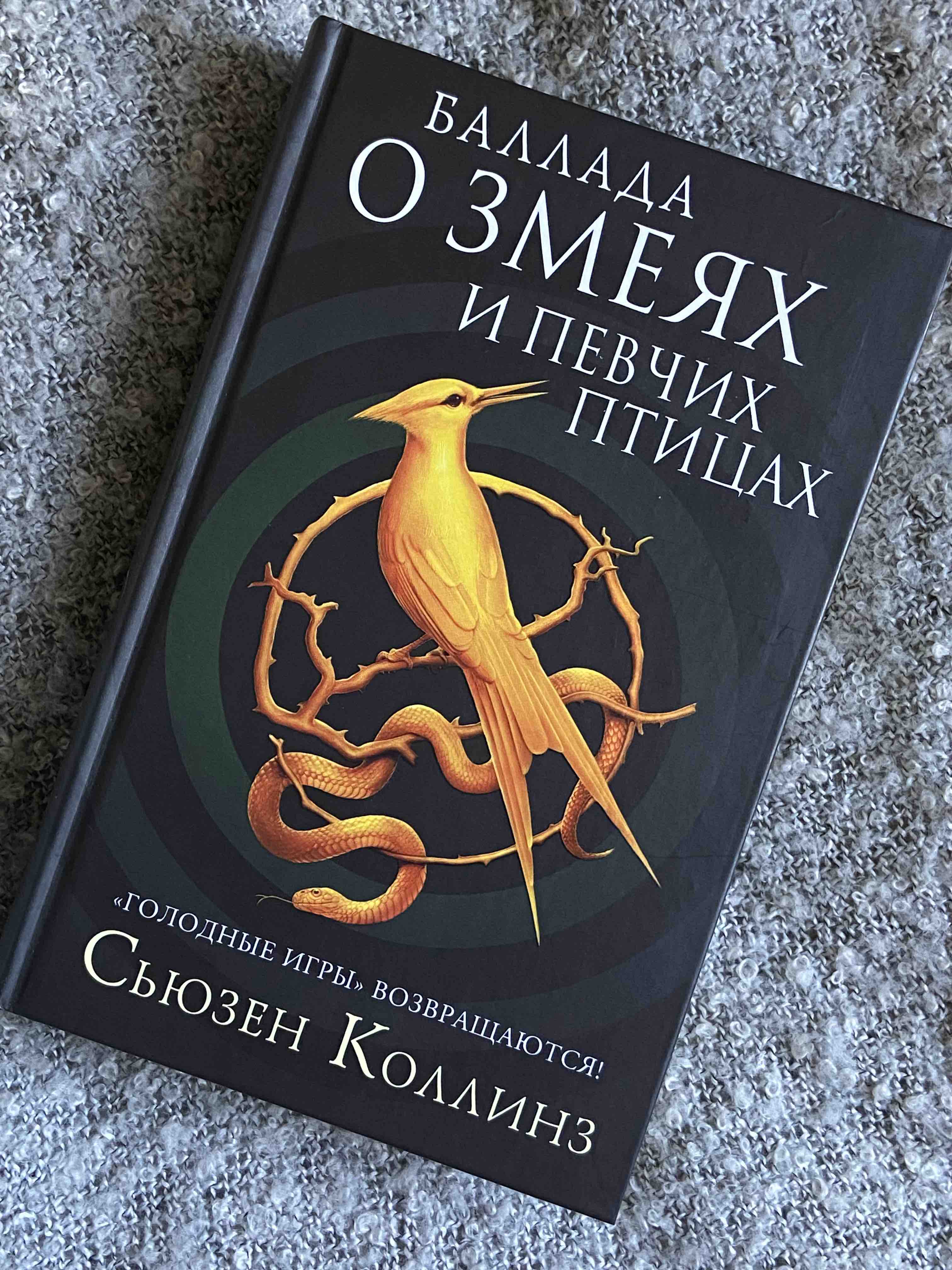 Книга Баллада о змеях и певчих птицах - отзывы покупателей на маркетплейсе  Мегамаркет | Артикул: 100027476507