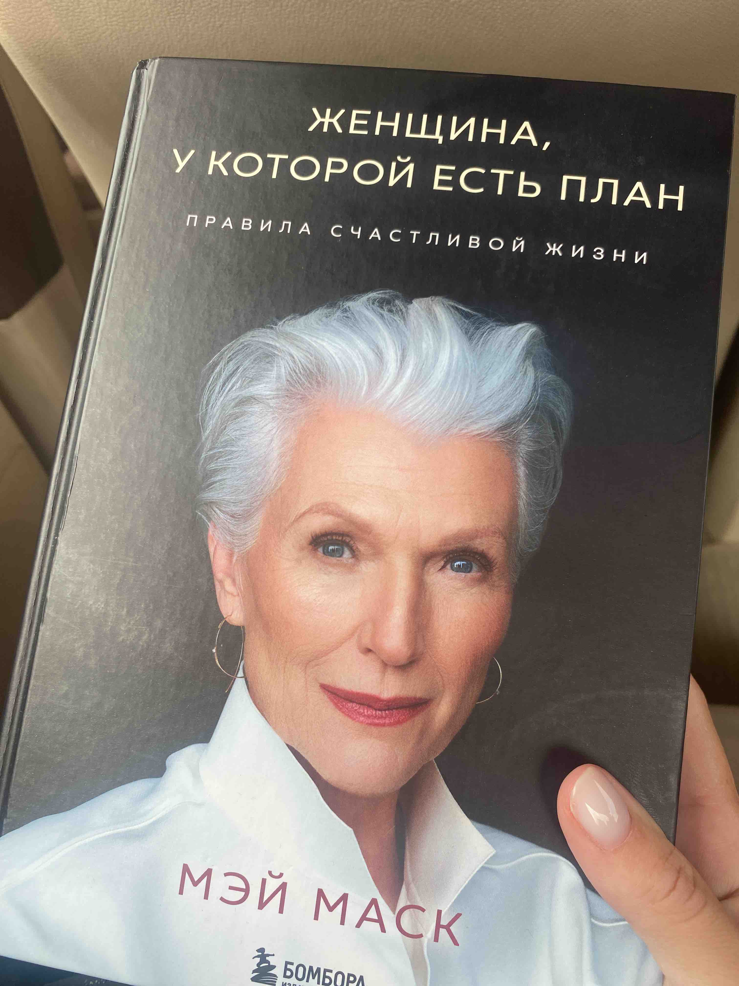 Книга Женщина, у которой есть план. Правила счастливой жизни - отзывы  покупателей на маркетплейсе Мегамаркет | Артикул: 100027474248