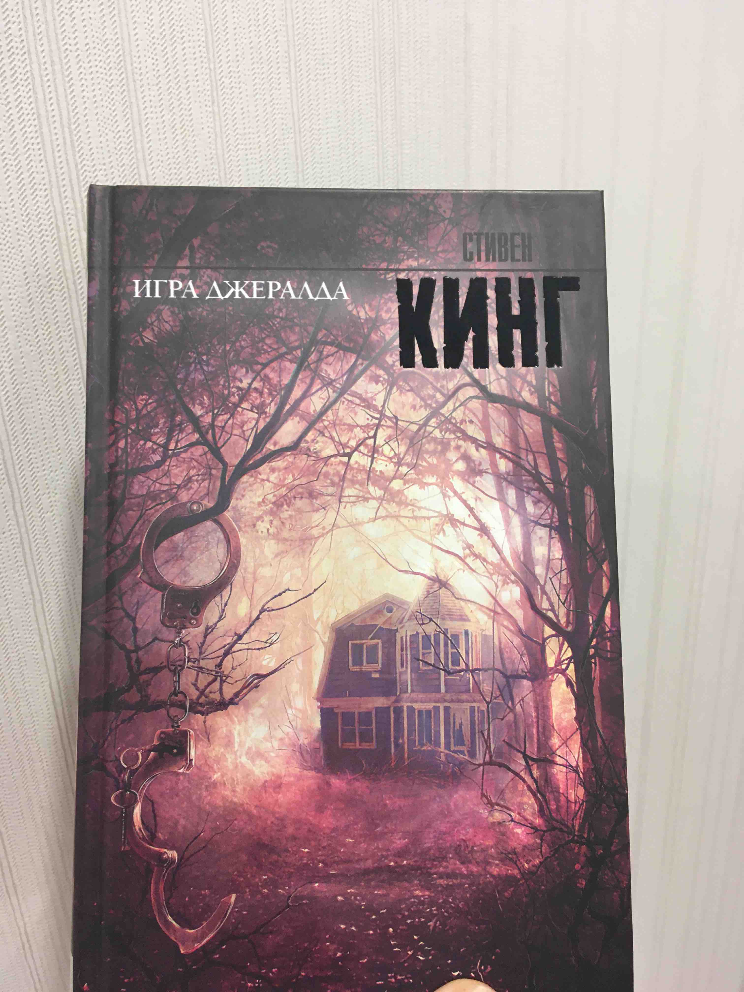 Книга Игра Джералда - отзывы покупателей на маркетплейсе Мегамаркет |  Артикул: 100023069612