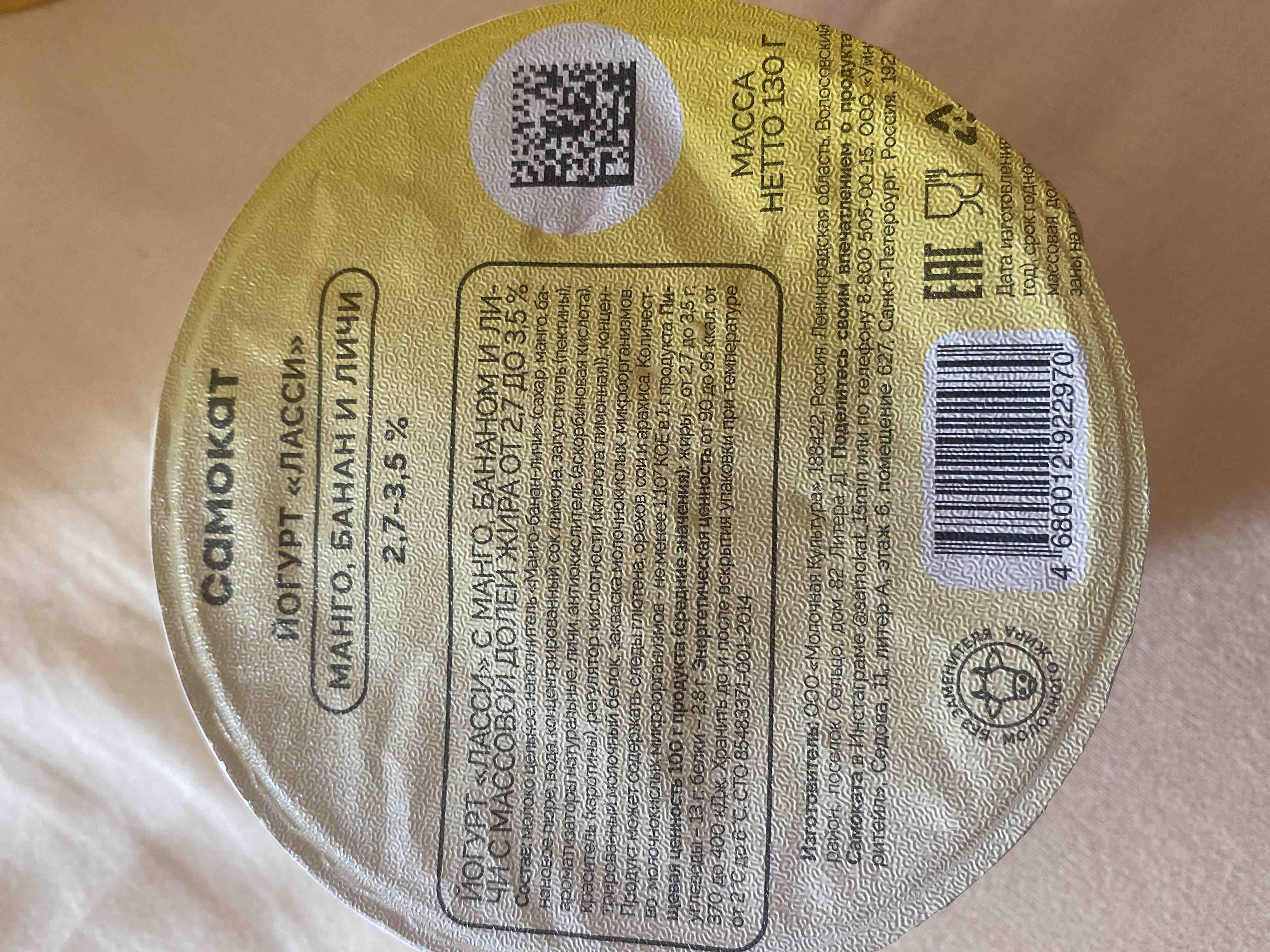 Йогурт Самокат Ласси, манго, банан и личи, 2,7-3,5%, 130 г - отзывы  покупателей на маркетплейсе Мегамаркет | Артикул: 100029219326