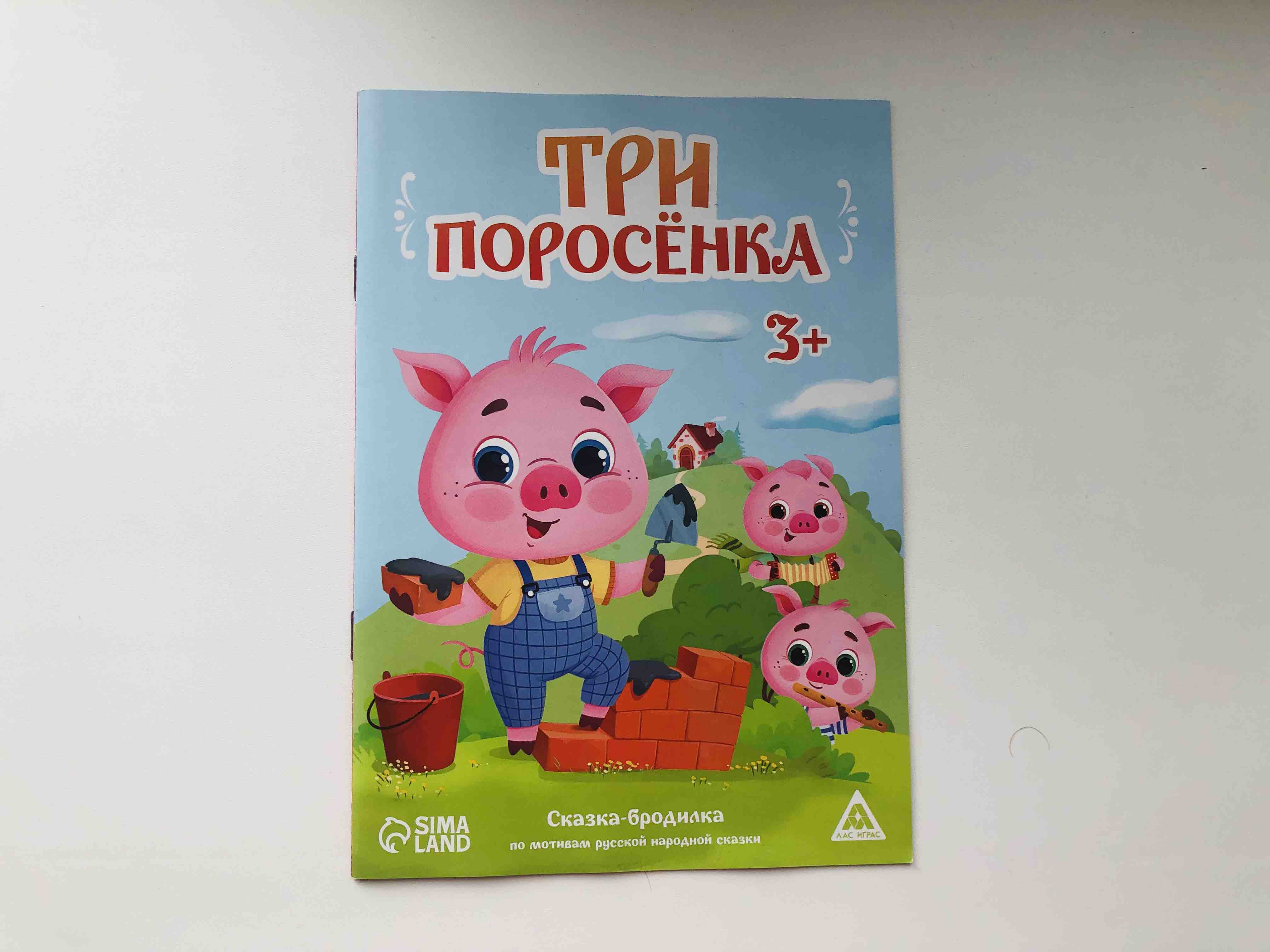 Сказка-бродилка «Три поросёнка», 18 стр, 3+ - отзывы покупателей на  Мегамаркет