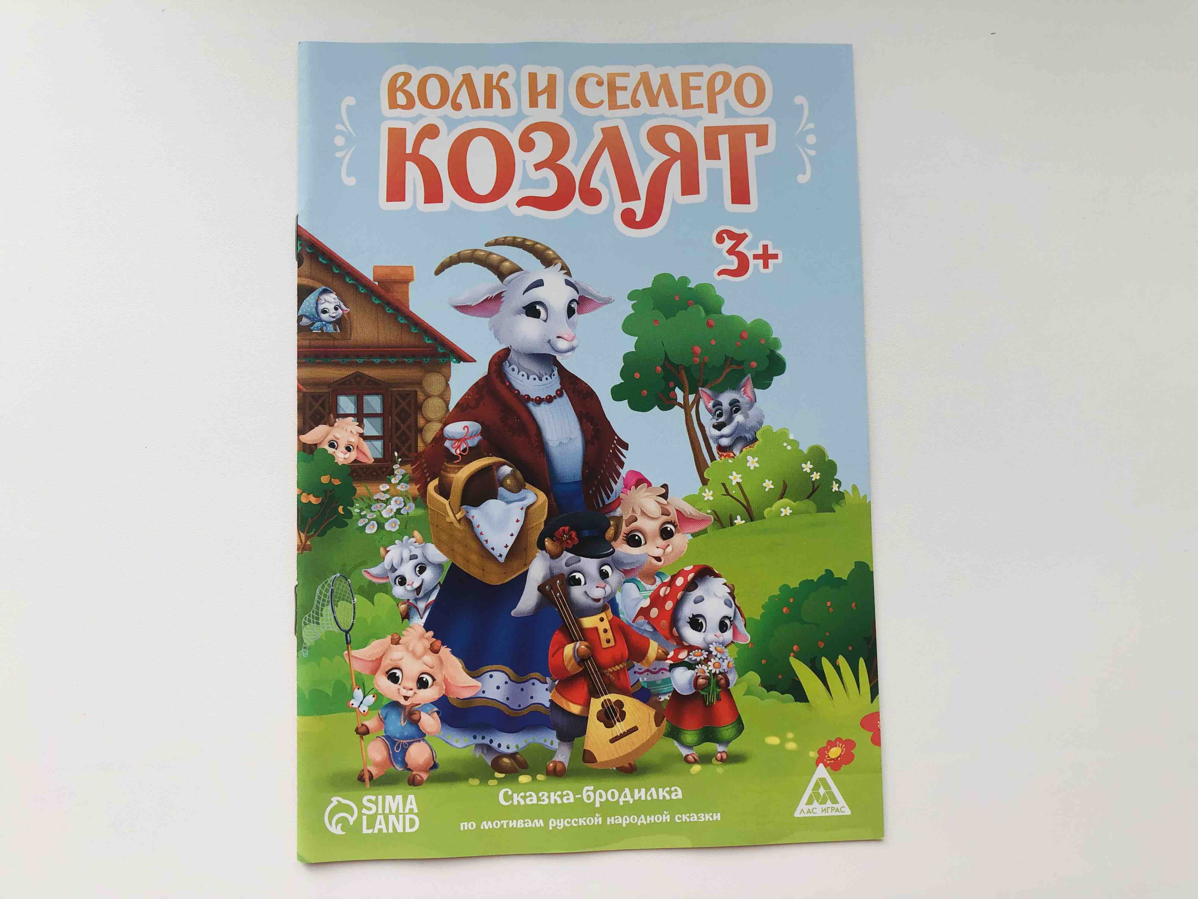 Сказка-бродилка «Волк и семеро козлят», 14 стр, 3+ – купить в Москве, цены  в интернет-магазинах на Мегамаркет