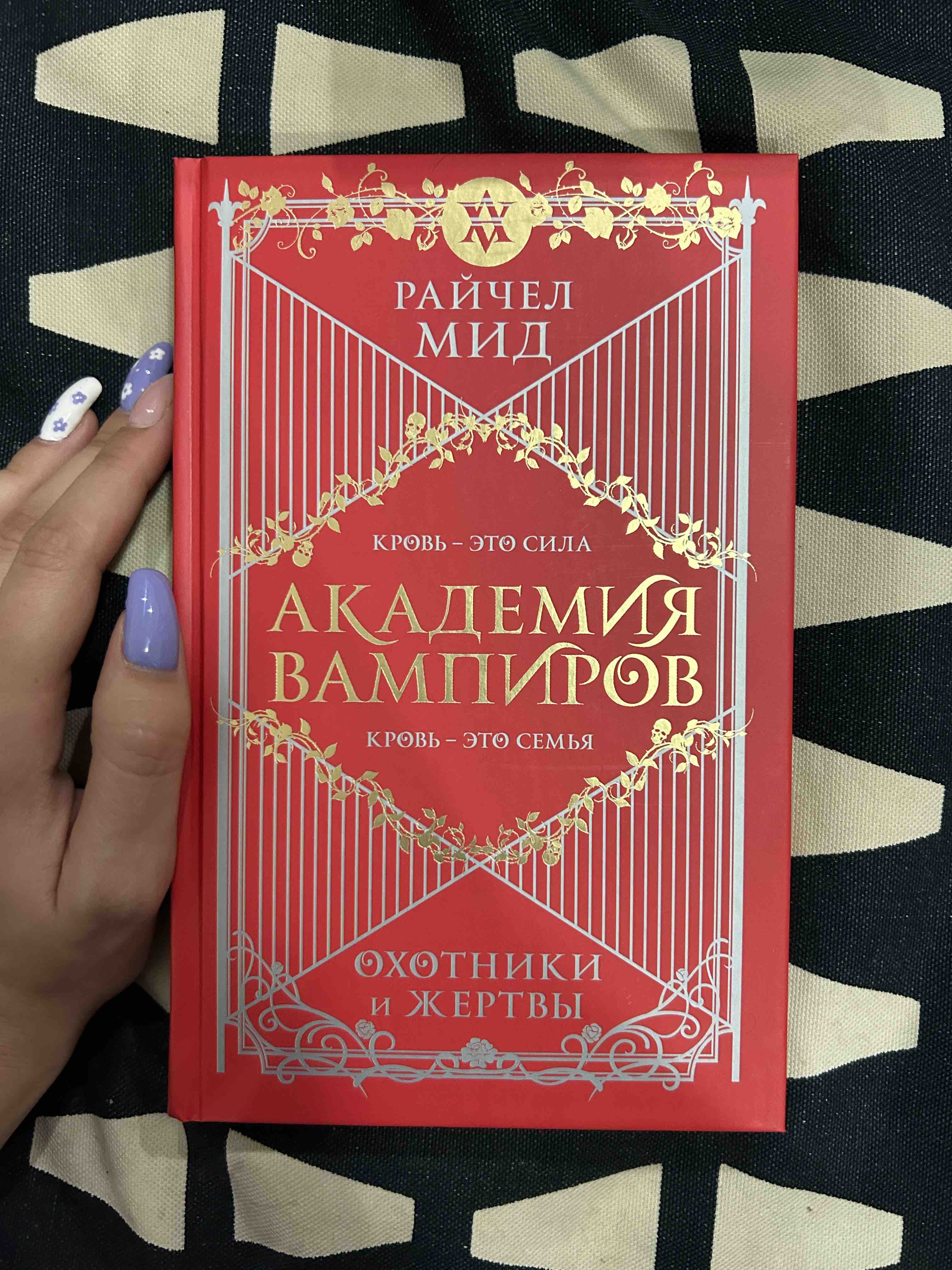 Академия вампиров. 1. Охотники и жертвы – купить в Москве, цены в  интернет-магазинах на Мегамаркет