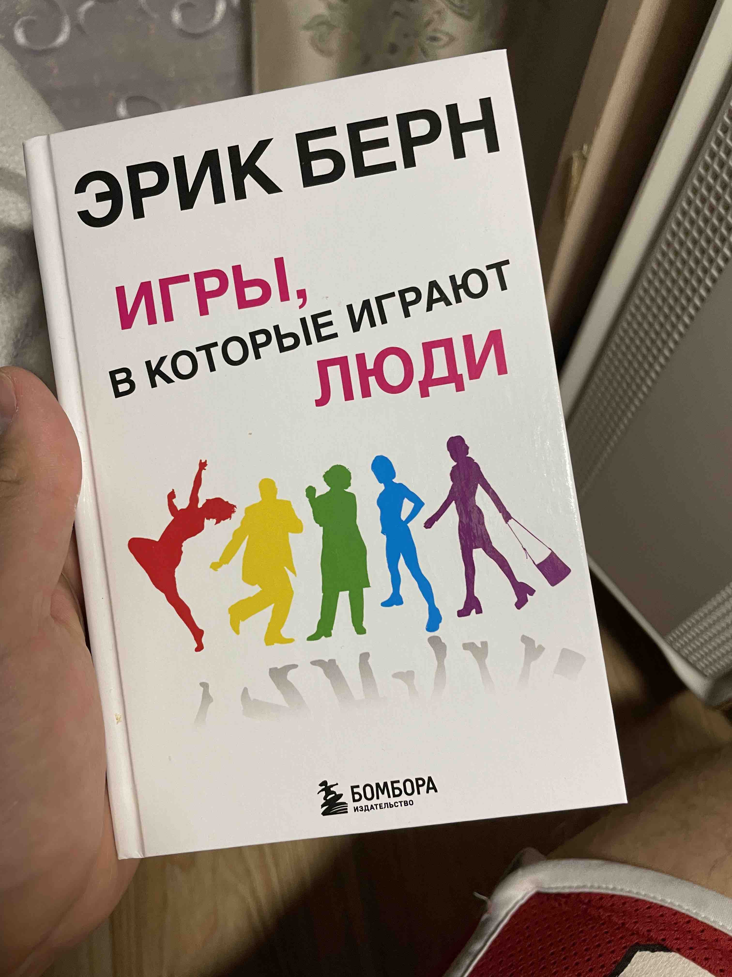 Книга Люди, которые Играют В Игры - купить психология и саморазвитие в  интернет-магазинах, цены на Мегамаркет | 199023