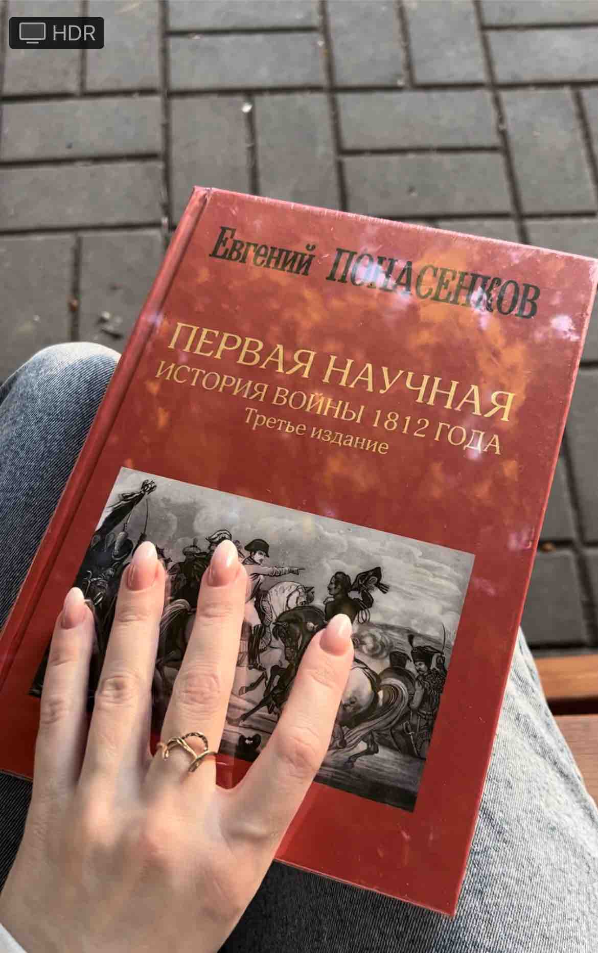 Книга Первая научная история войны 1812 года. Третье издание - купить ...