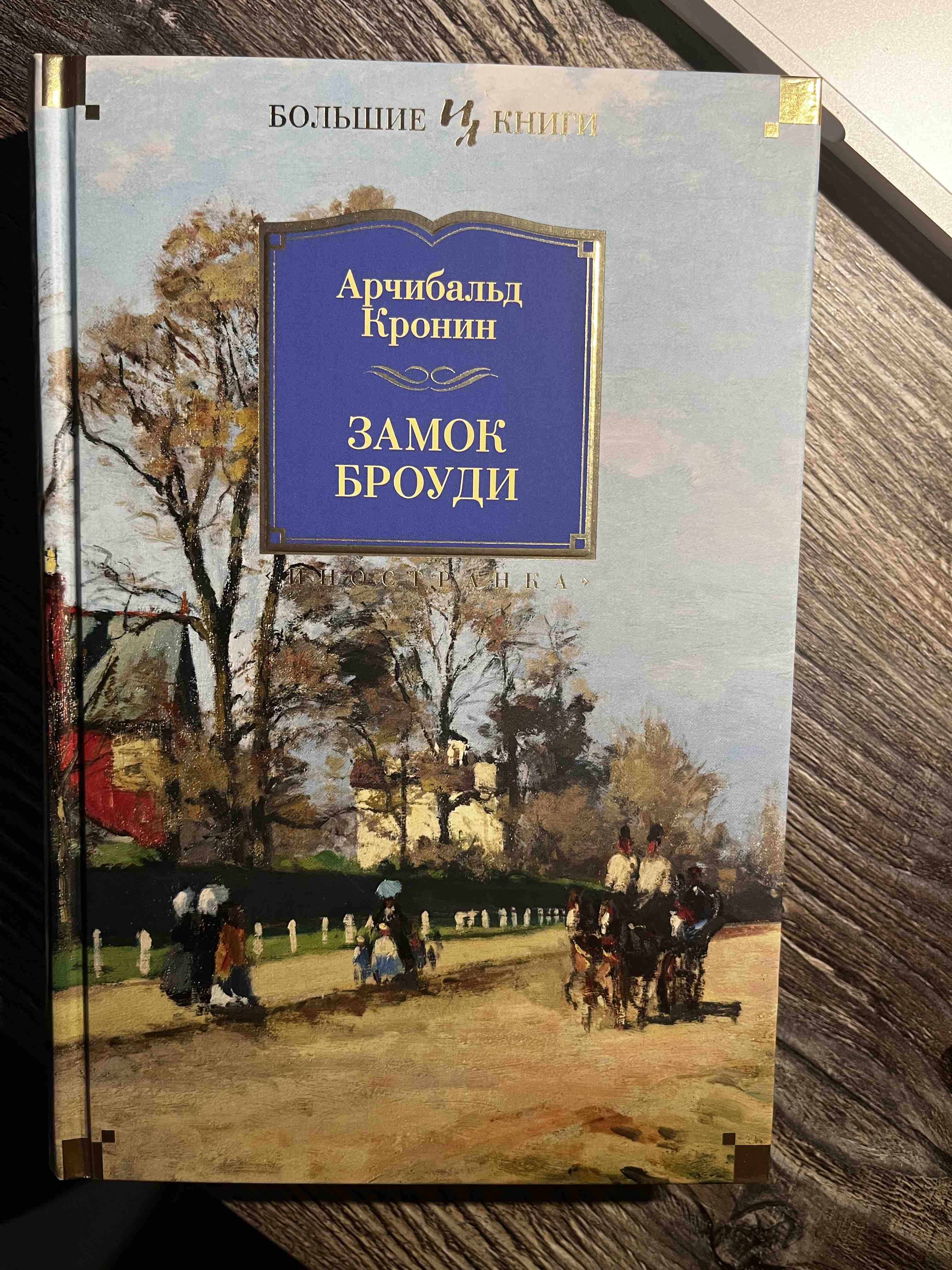 Книга Замок Броуди - отзывы покупателей на маркетплейсе Мегамаркет |  Артикул: 100022948378