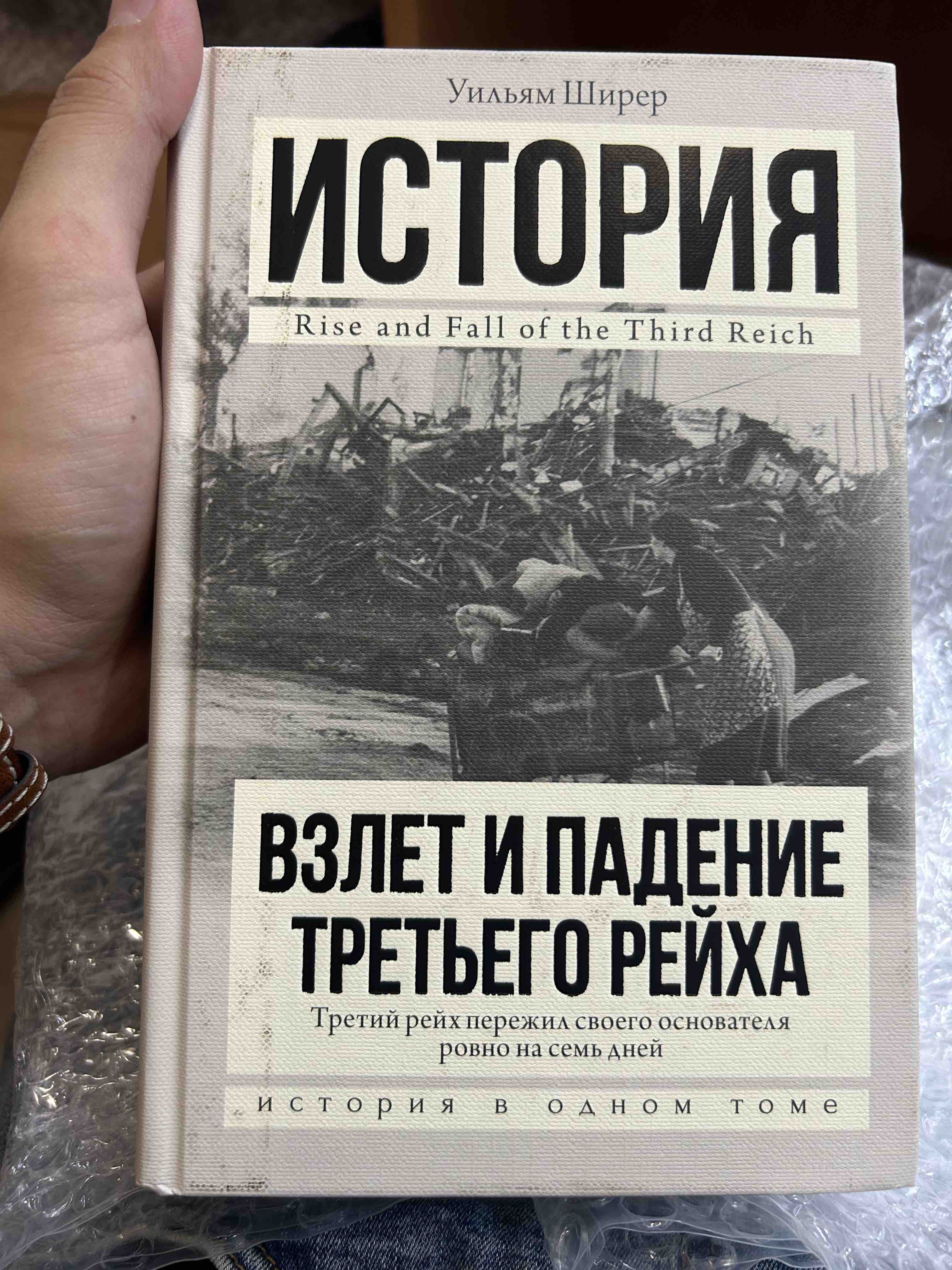 Книга Взлет и падение третьего Рейха - купить истории в интернет-магазинах,  цены на Мегамаркет | 205722