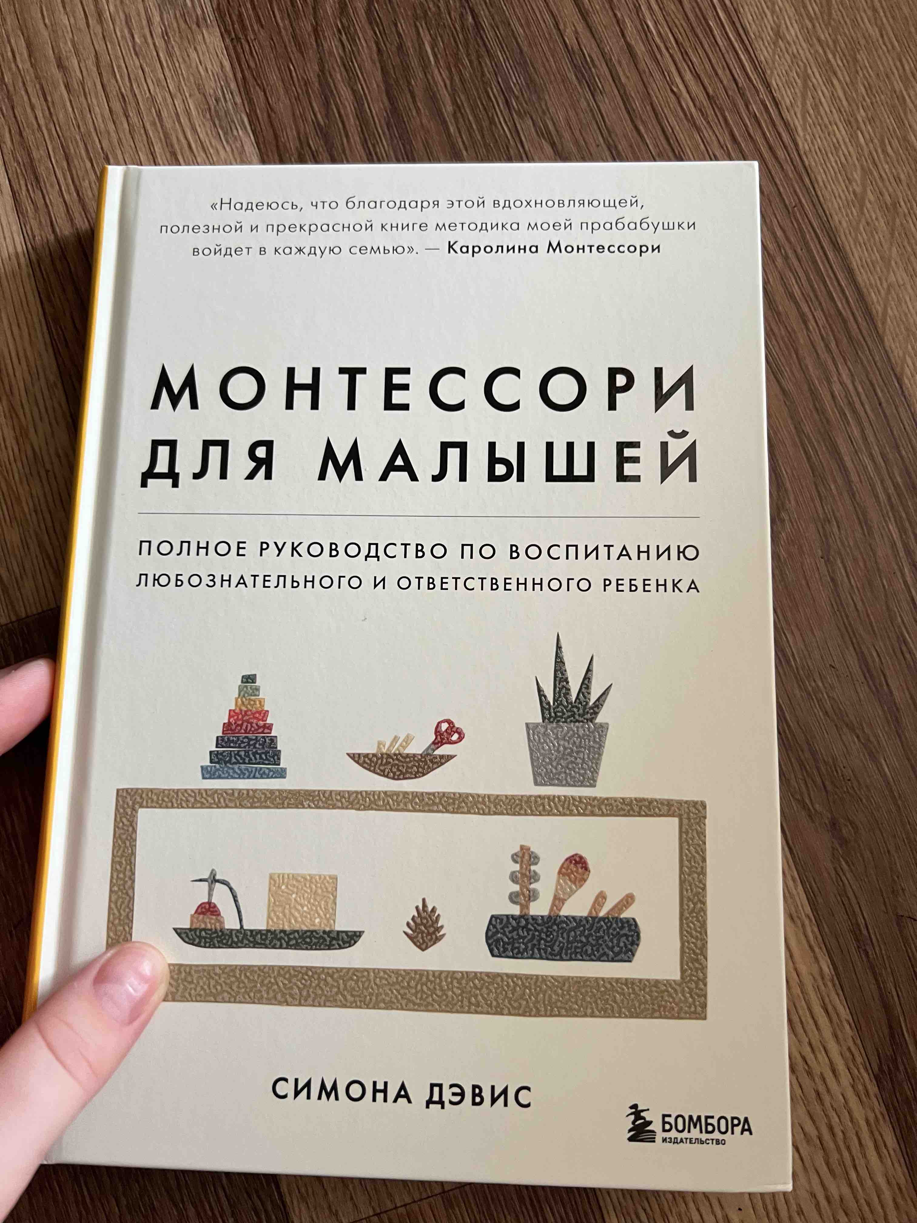 Монтессори для малышей. Полное руководство по воспитанию любознательного и  ответс... - купить педагогики в интернет-магазинах, цены на Мегамаркет |  ITD000000000960763