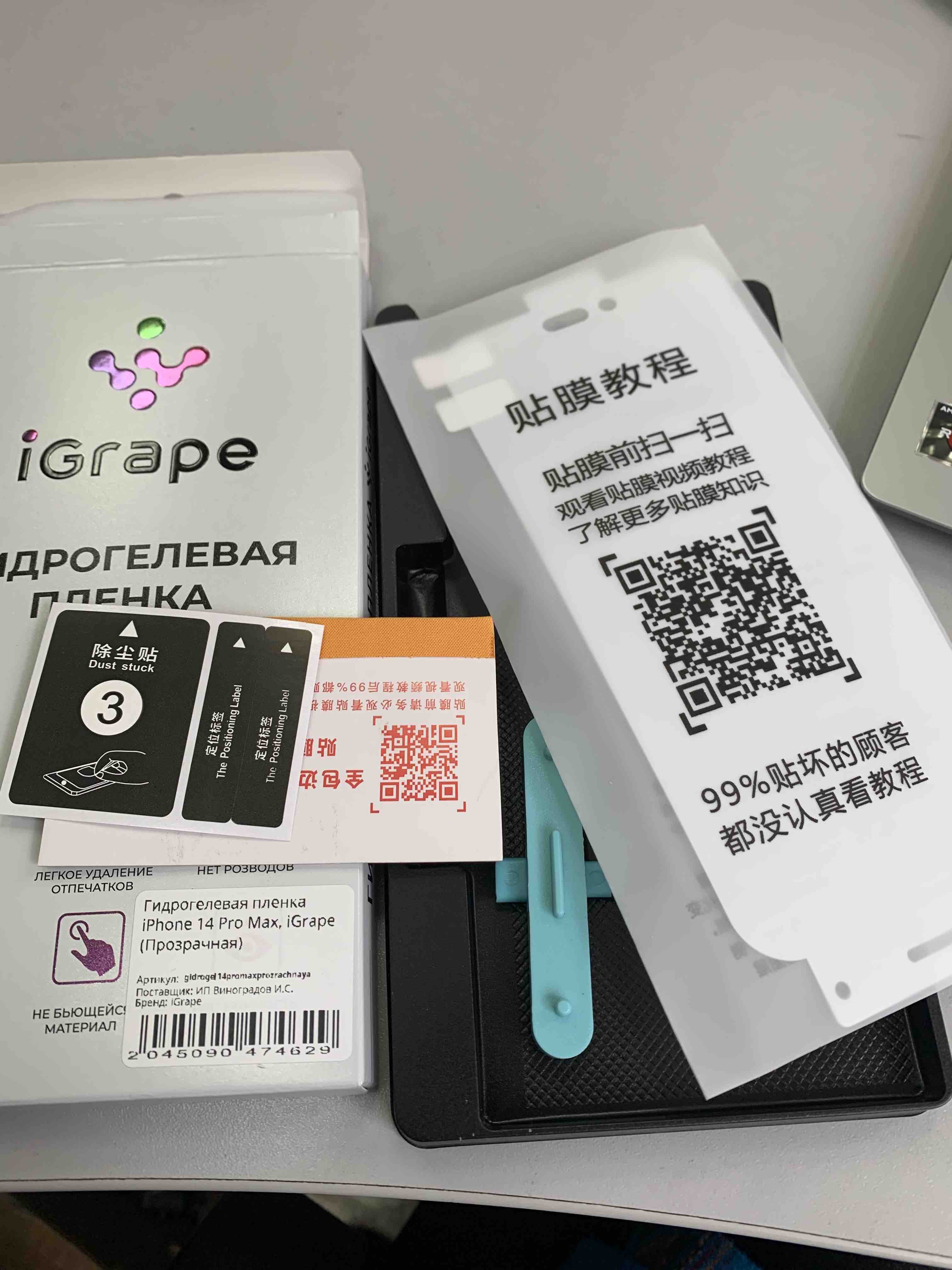 Гидрогелевая пленка iPhone 15 Plus, iPhone 14 Pro Max, iGrape (Прозрачная)  - отзывы покупателей на маркетплейсе Мегамаркет | Артикул: 600013034929