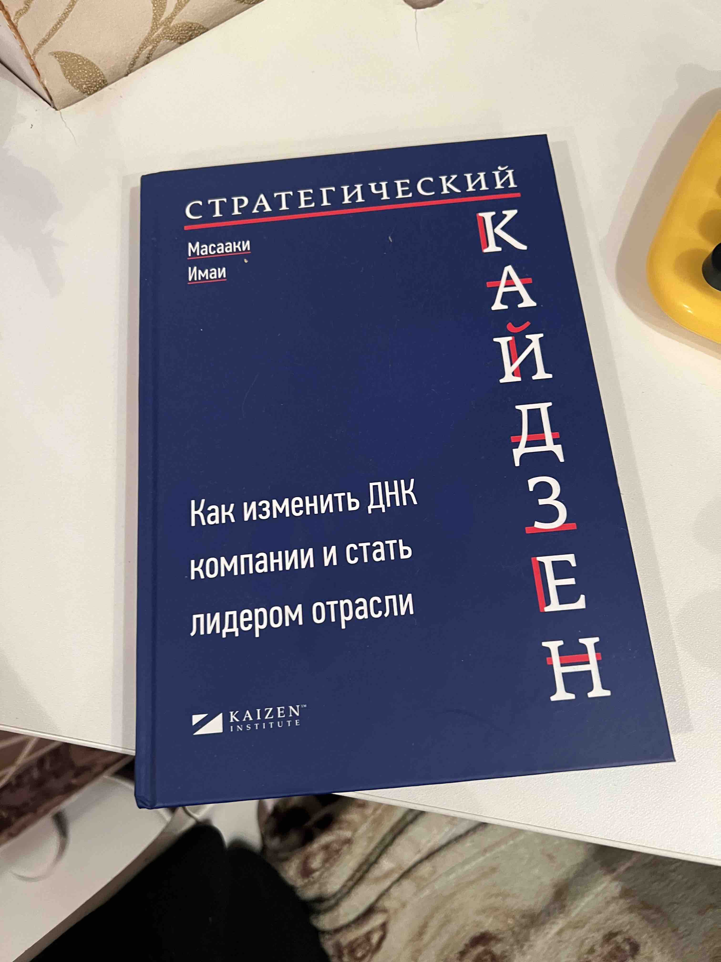 Книга Стратегический кайдзен: Как изменить ДНК компании и стать лидером  отрасли - купить бизнес-книги в интернет-магазинах, цены на Мегамаркет |  54770