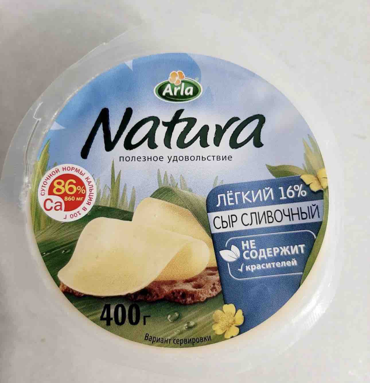 Сыр натура. Arla Natura сыр. Сыр 16 Arla Natura. Arla Natura сыр легкий. Сыр Арла натура сливочный легкий 30 400г.