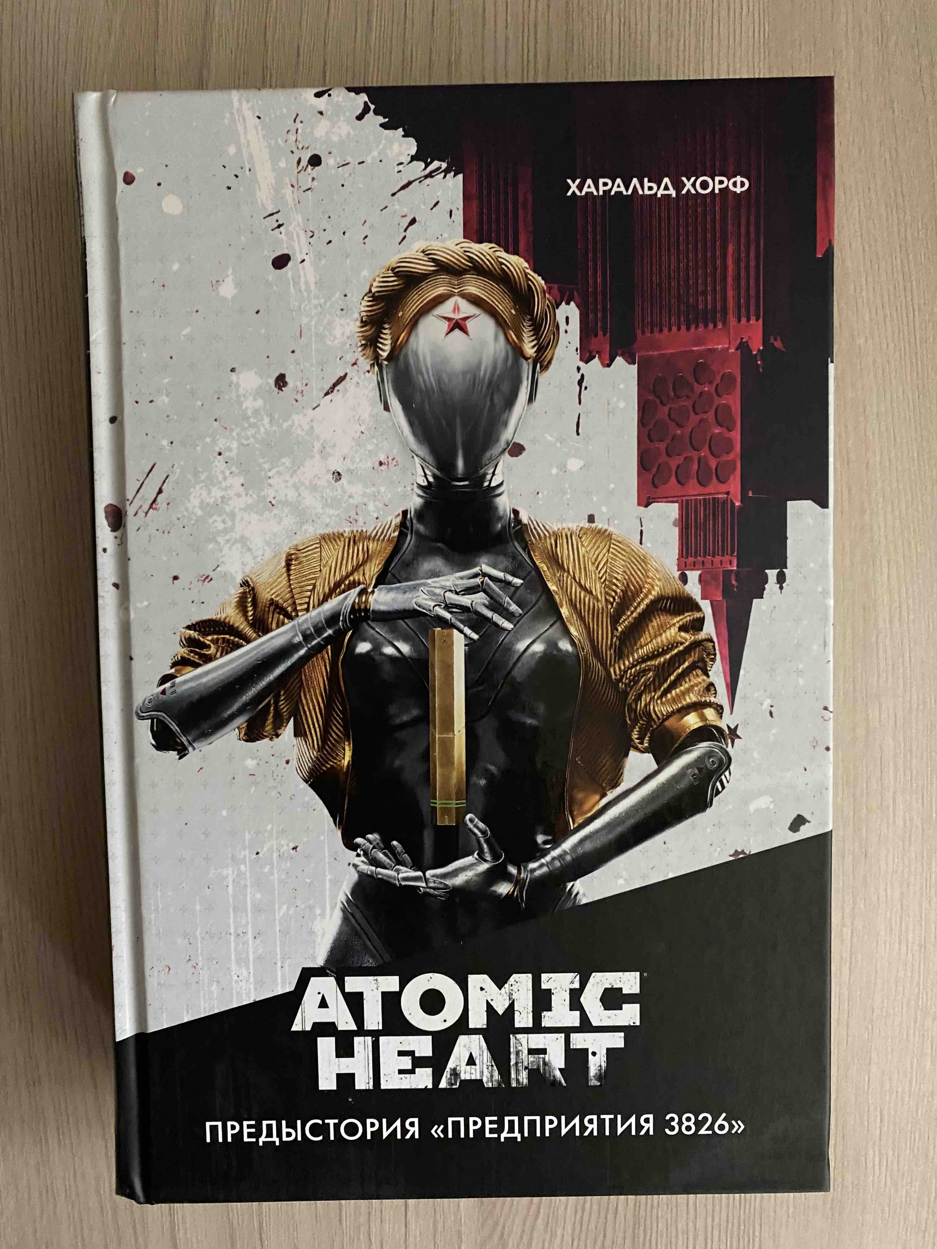 Atomic Heart. Предыстория «Предприятия 3826» - отзывы покупателей на  маркетплейсе Мегамаркет | Артикул: 600012267002