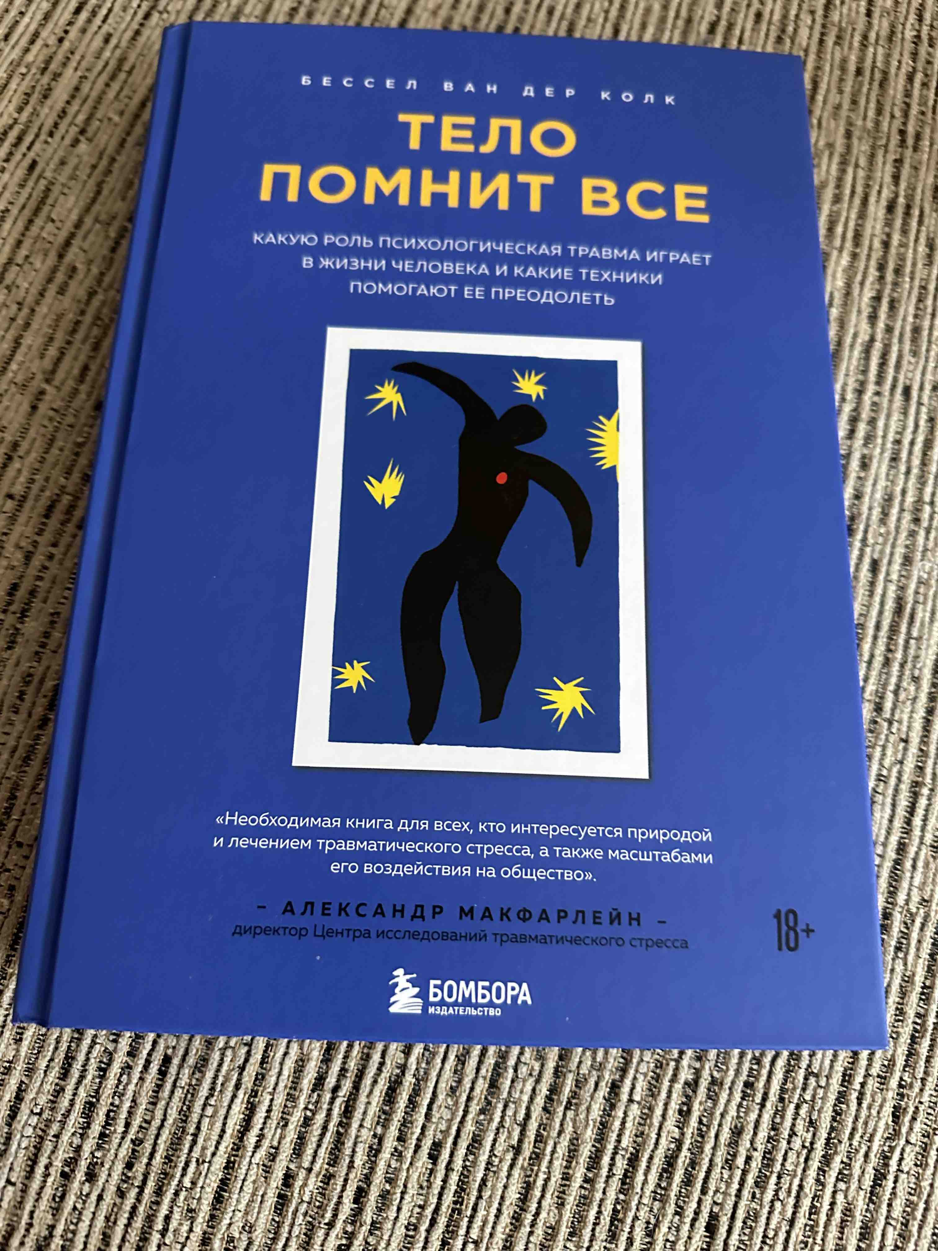 Книга Тело помнит все: какую роль психологическая травма играет в жизни  человека и как... - купить спорта, красоты и здоровья в интернет-магазинах,  цены на Мегамаркет |